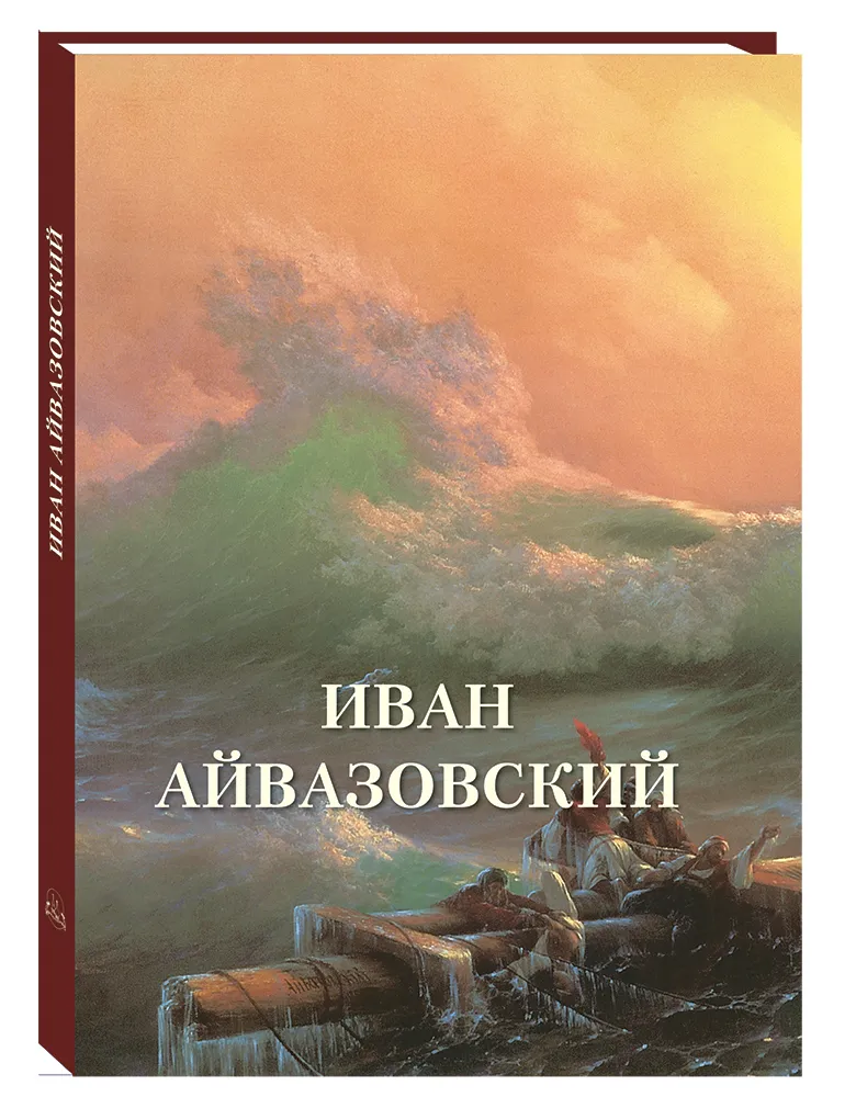 Иван Айвазовский