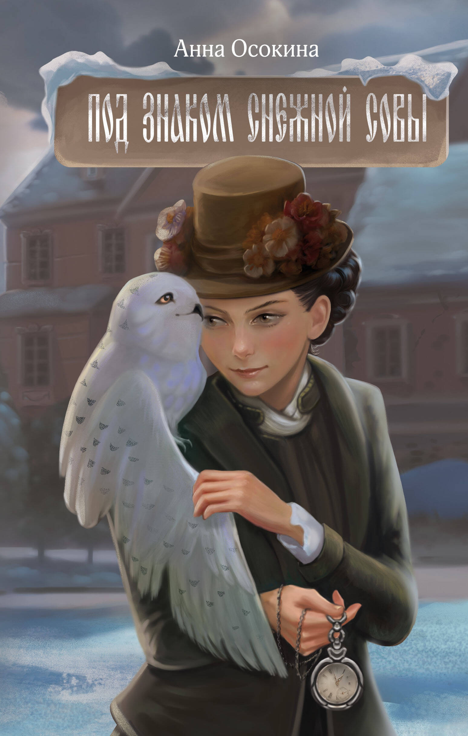 Под знаком снежной совы Young Adult