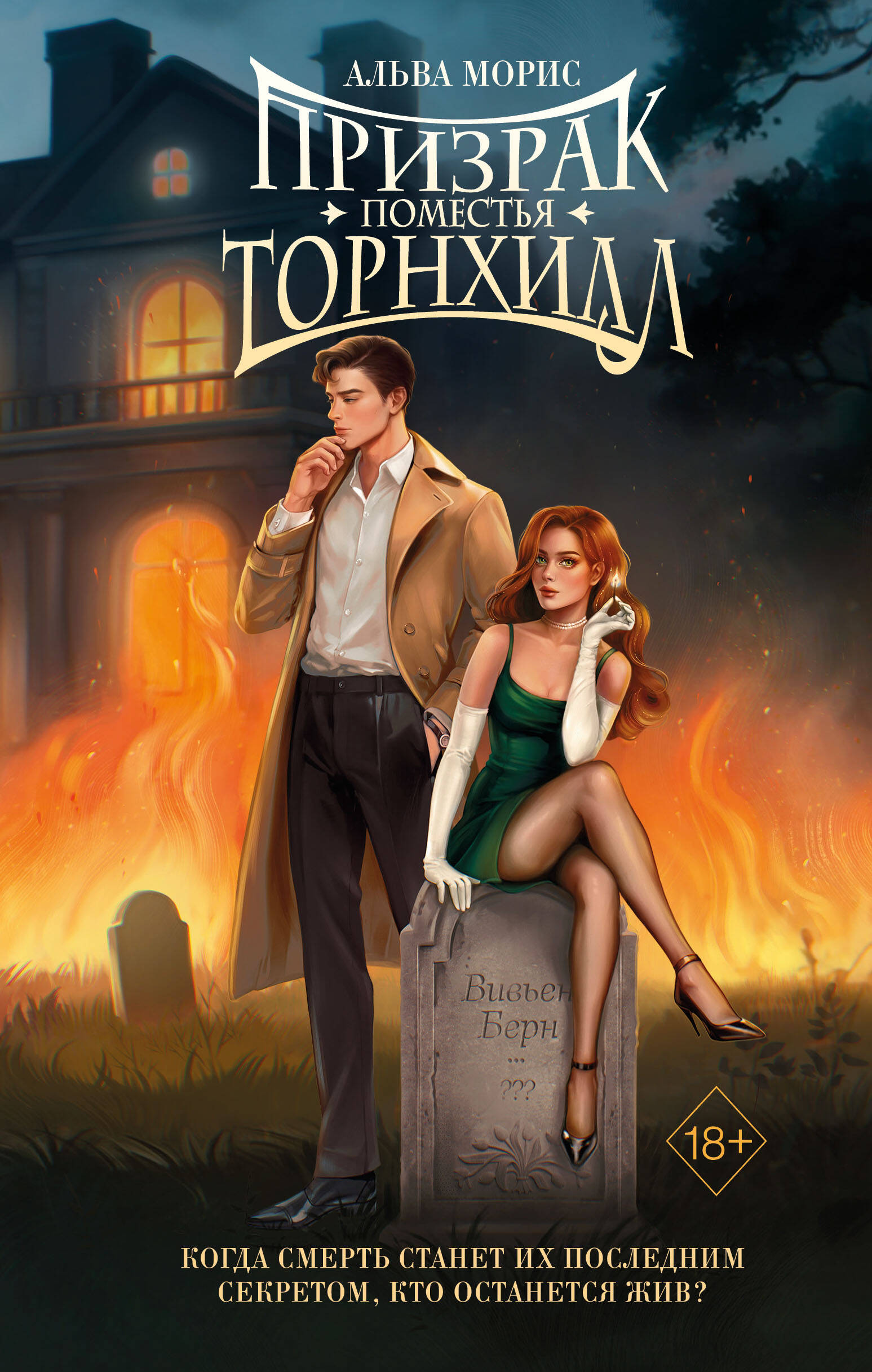 Призрак поместья Торнхилл Young Adult