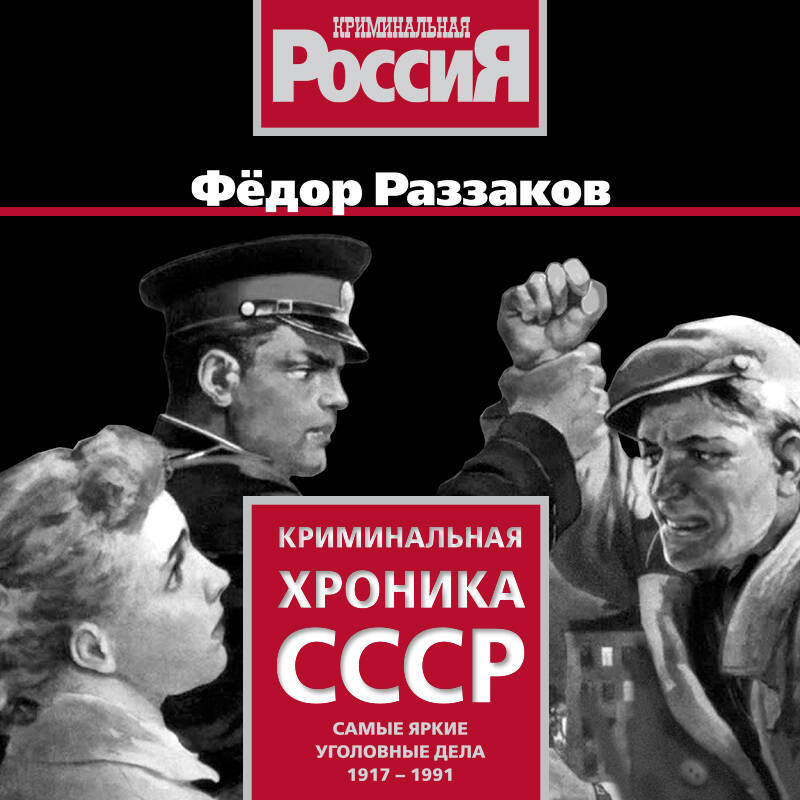 Криминальная хроника СССР Самые яркие уголовные дела 1917-1991