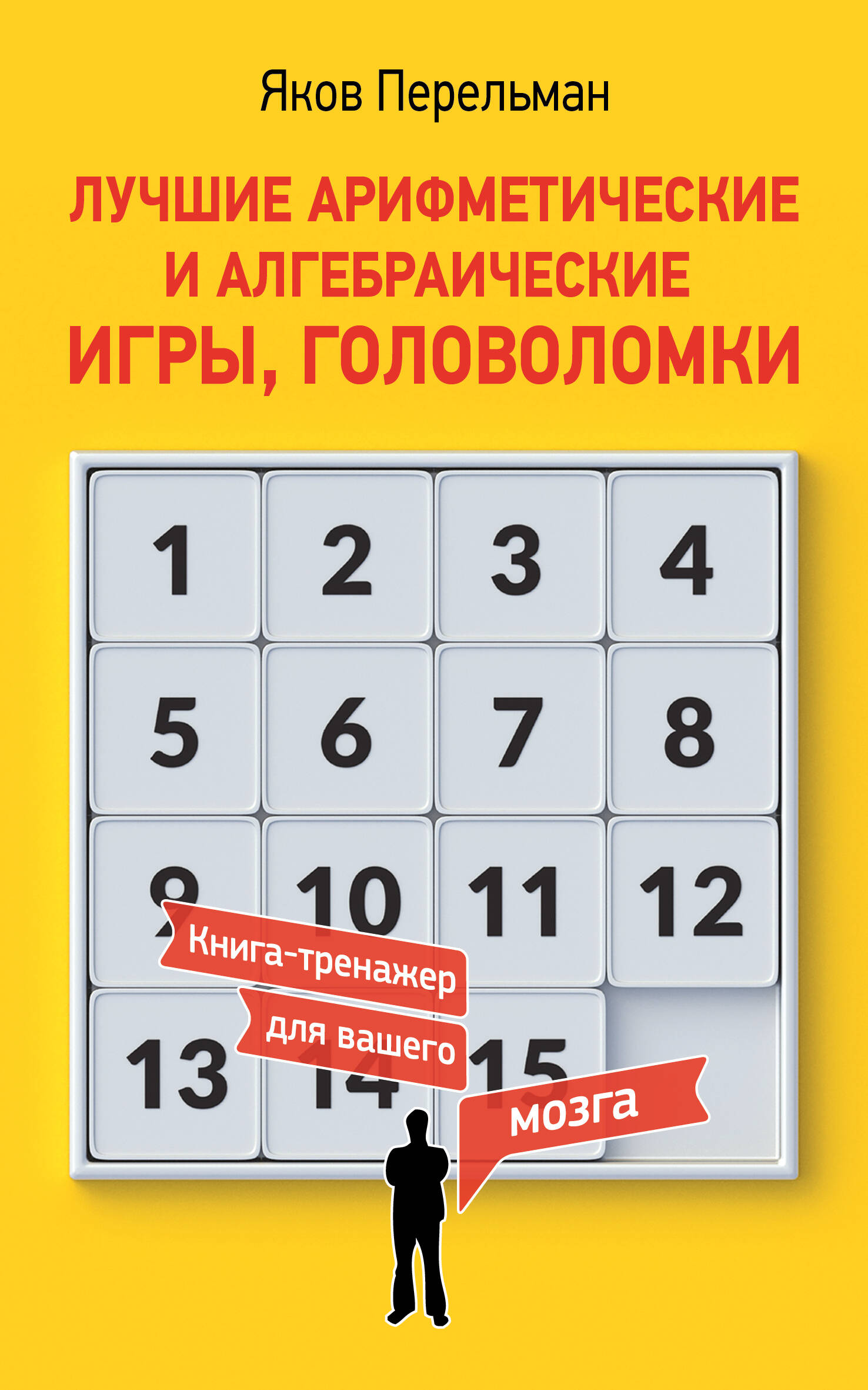 Лучшие арифметические и алгебраические игры, головоломки