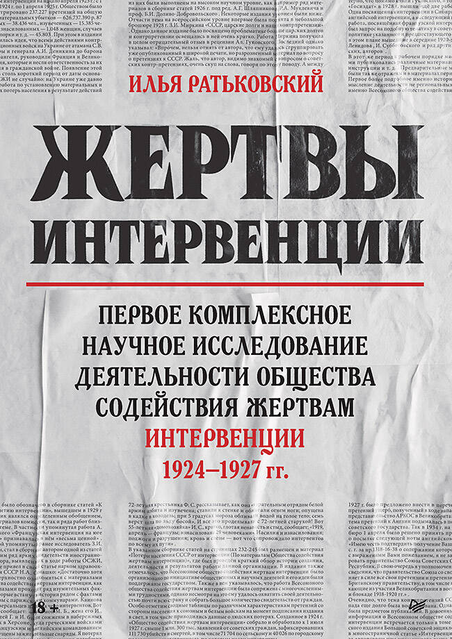 Жертвы интервенции Первое комплексное научное исследование деятельности общества