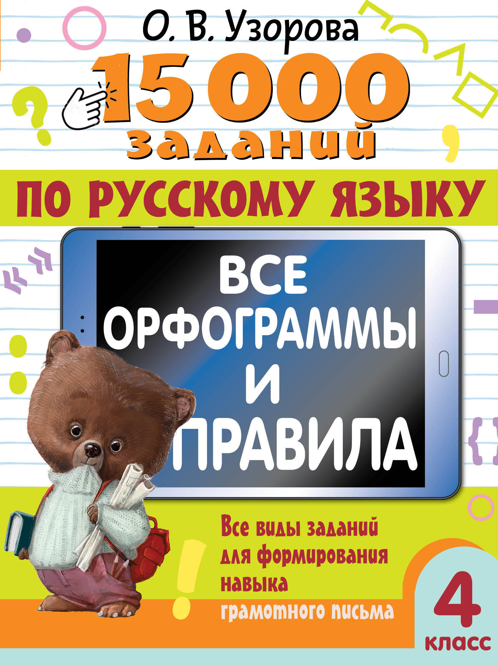 15000 заданий по русскому языку Все орфограммы и правила 4кл