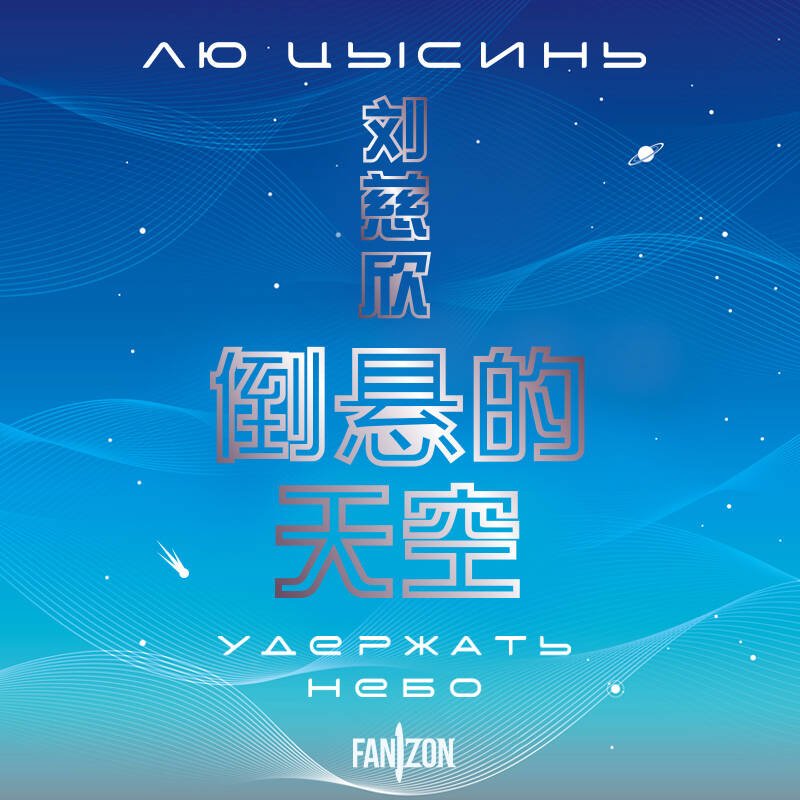 Удержать небо