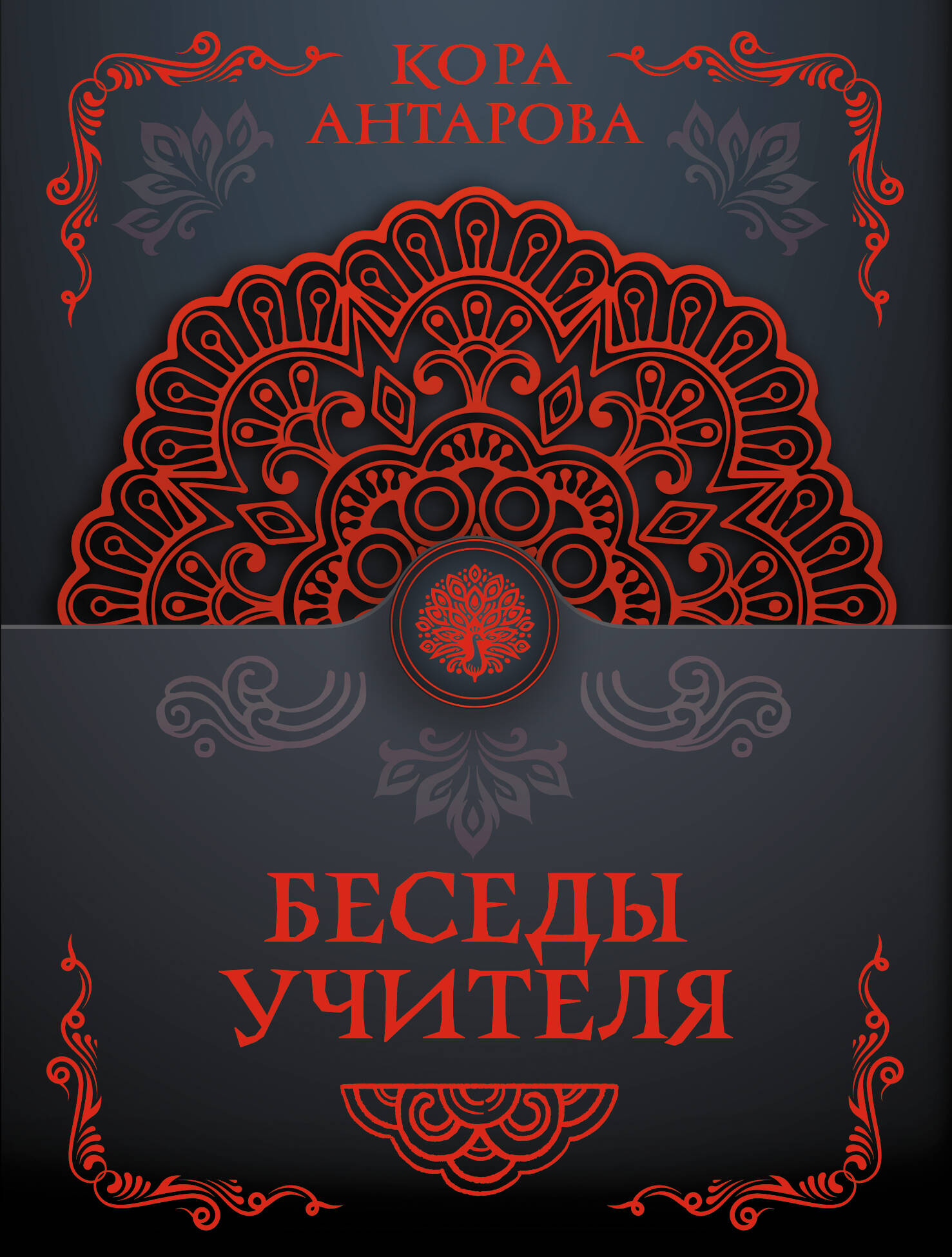 Беседы учителя