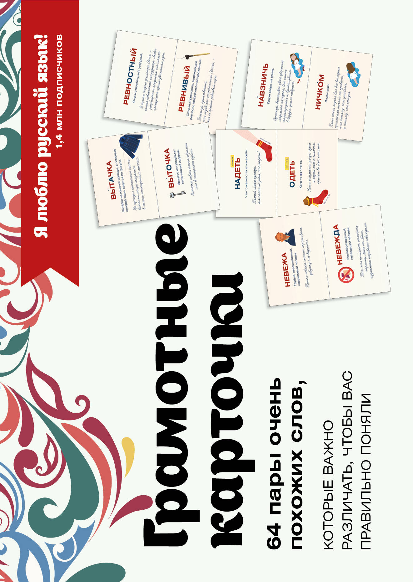 Я люблю русский Карточки грамотности