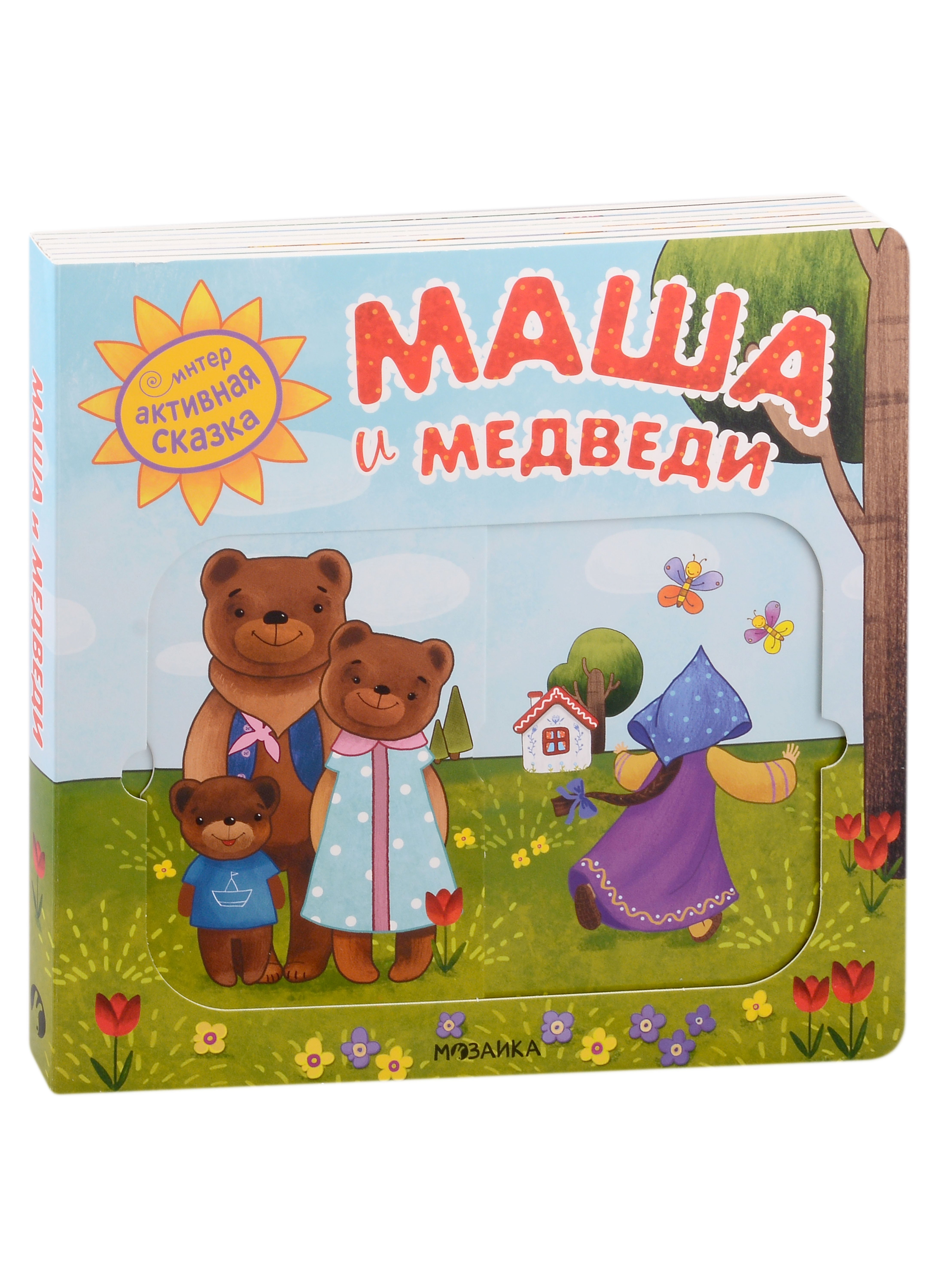 Маша и медведи Интерактивная сказка