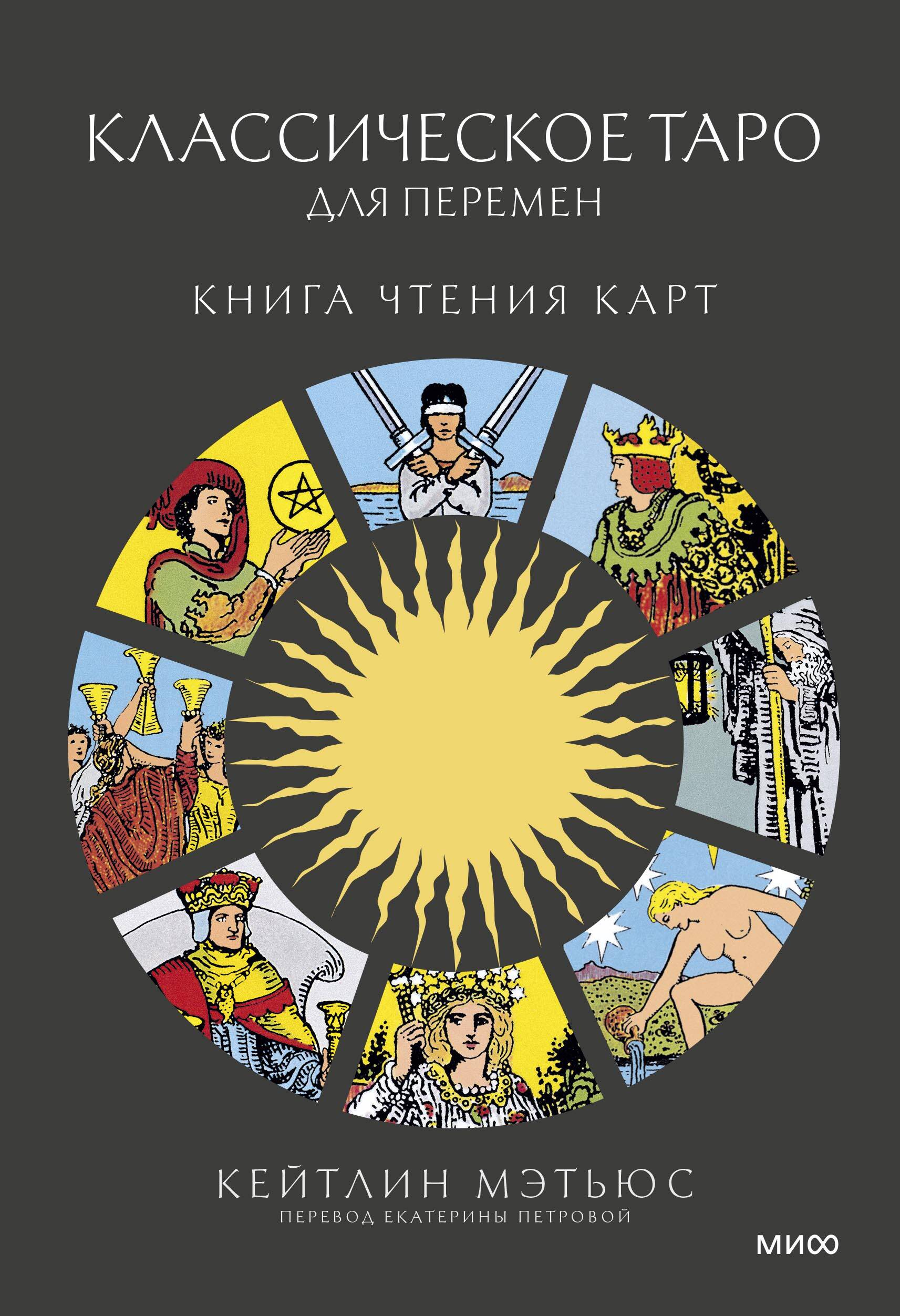 Классическое таро для перемен Книга для чтения карт
