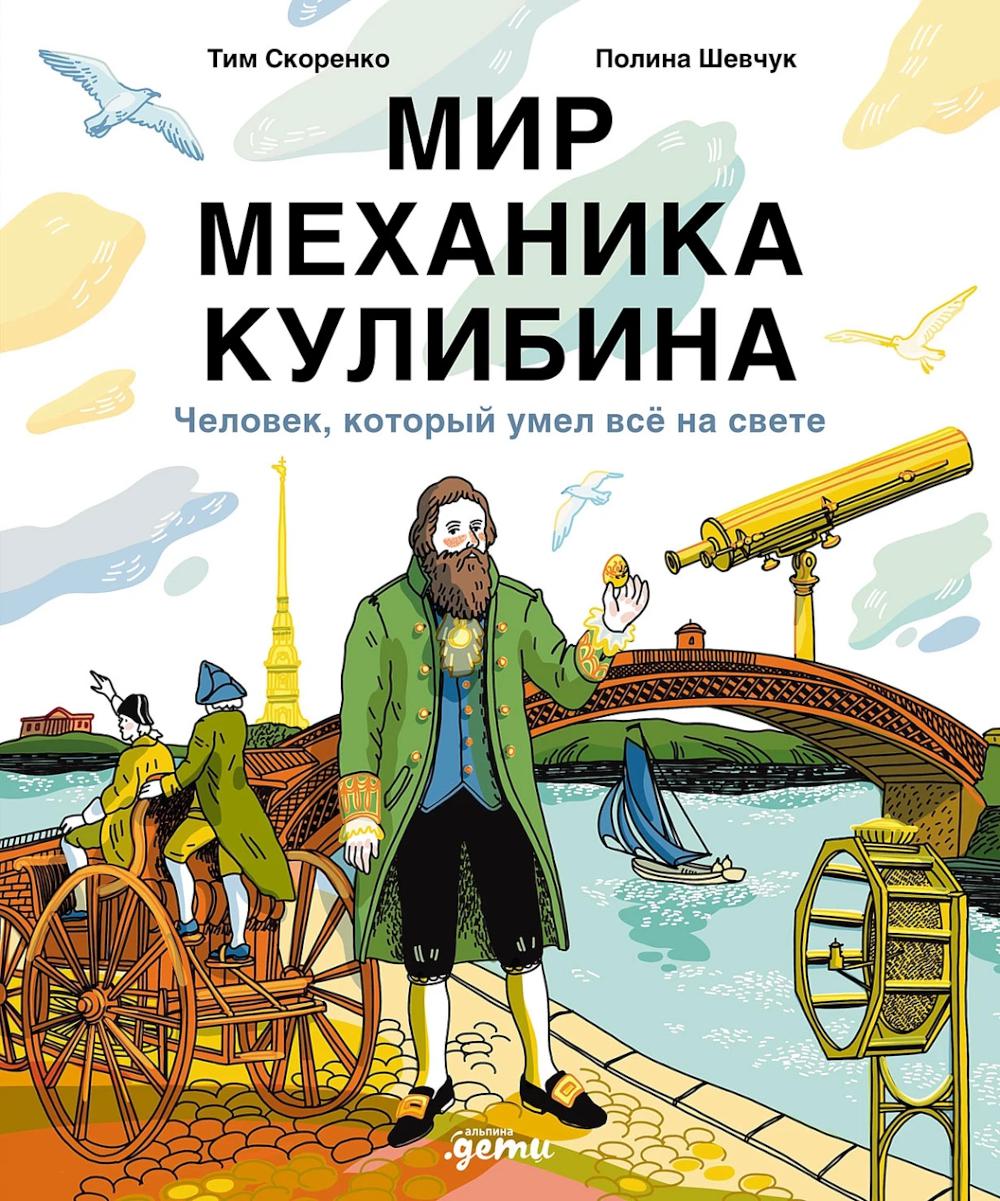 Мир механика Кулибина Человек который умел все на свете