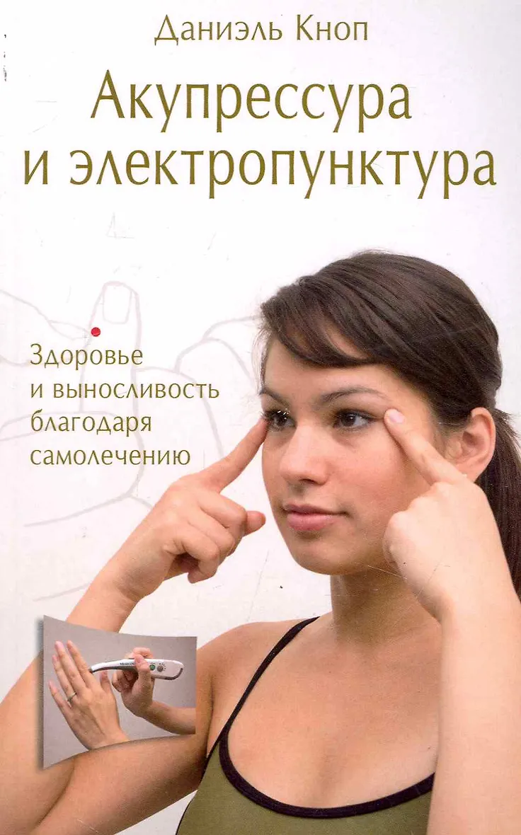 Акупрессура и электропунктура