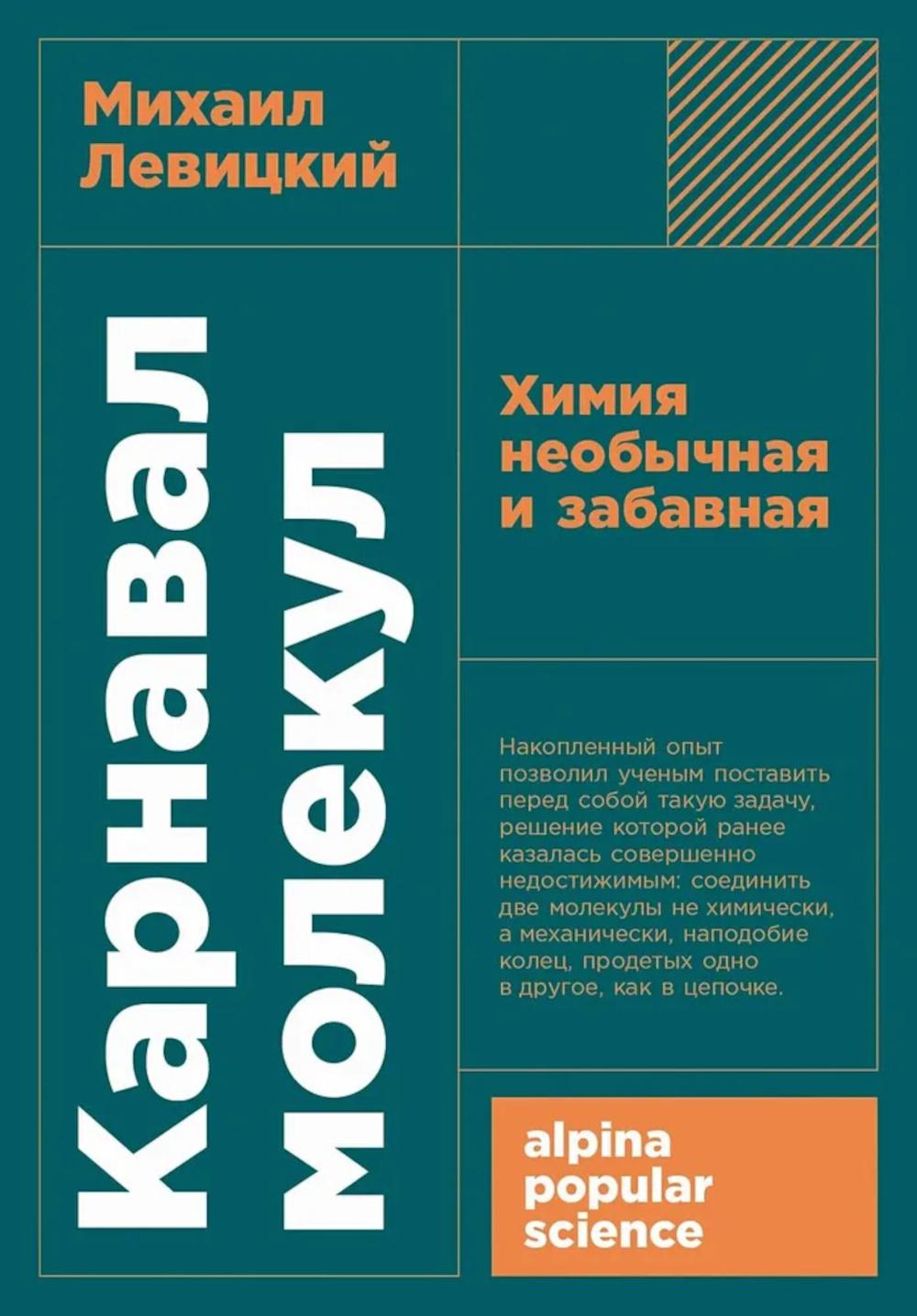 Карнавал молекул Химия необычная и забавная