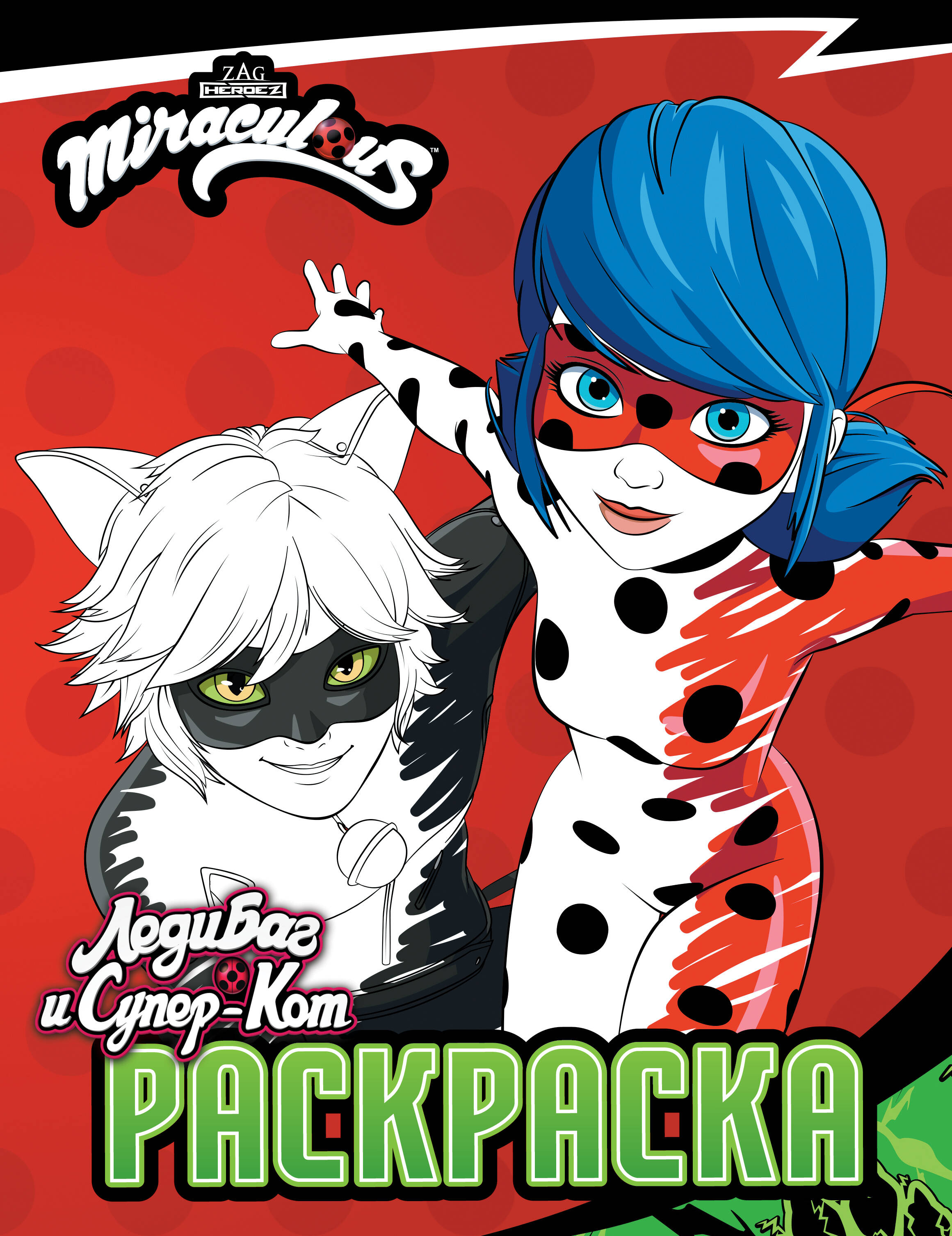 Леди баг и Супер Кот Раскраска