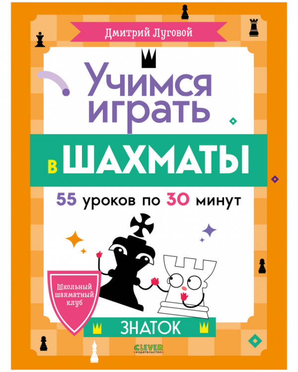 Учимся играть в шахматы Знаток