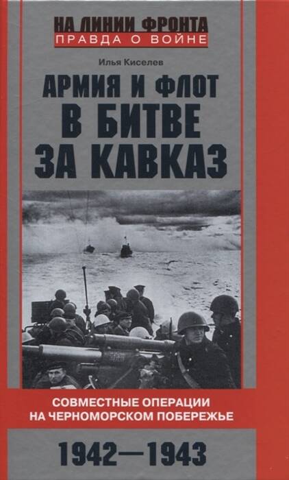 Армия и флот в битве за Кавказ Совместные операции на Черном