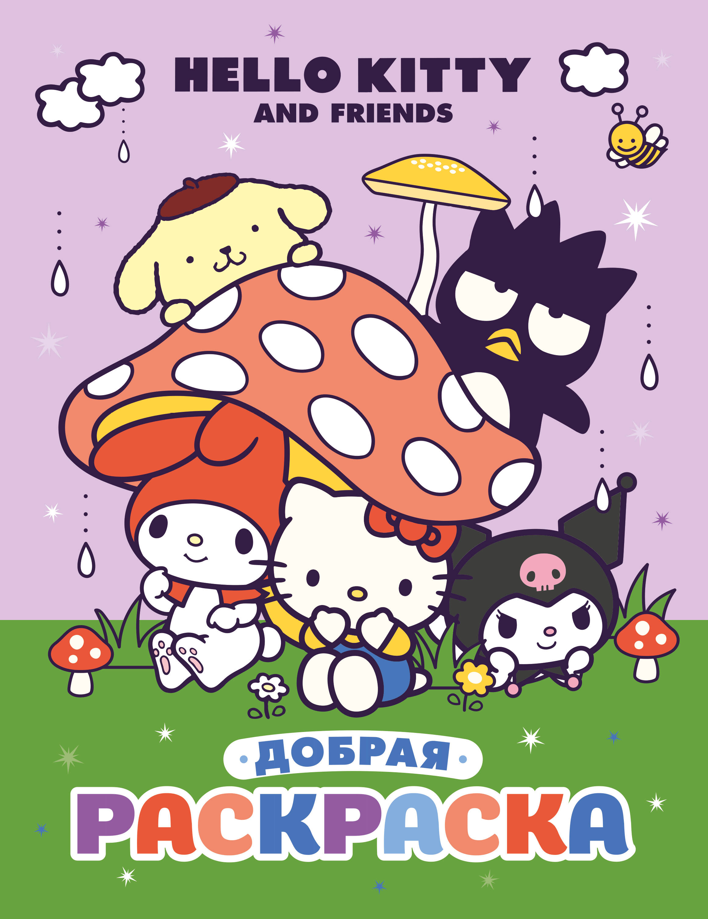 Hello kitty and Friends. Добрая раскраска