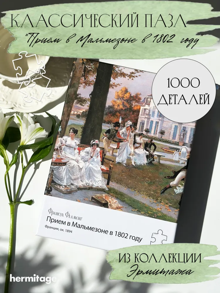 Пазлы 1000 Прием в Мальмезоне в 1802 г