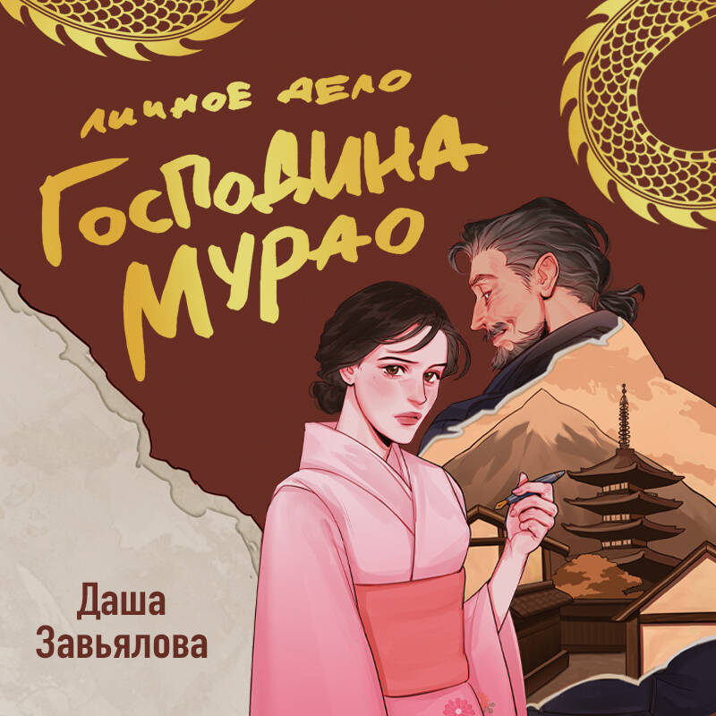 Личное дело господина Мурао Young Adult