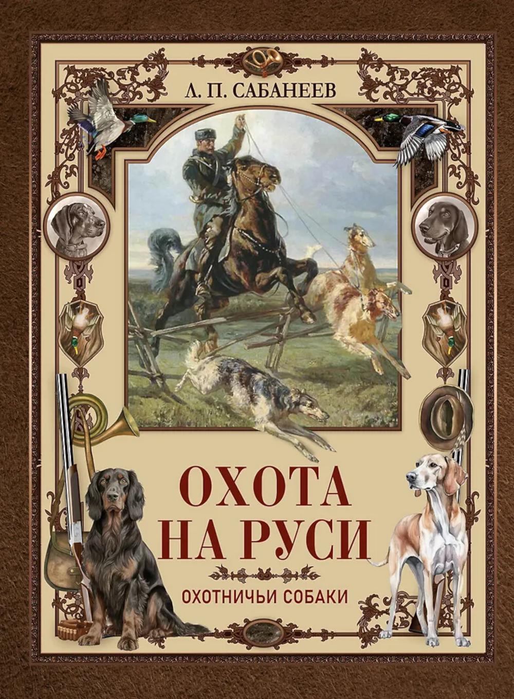 Охота на Руси Охотничьи собаки