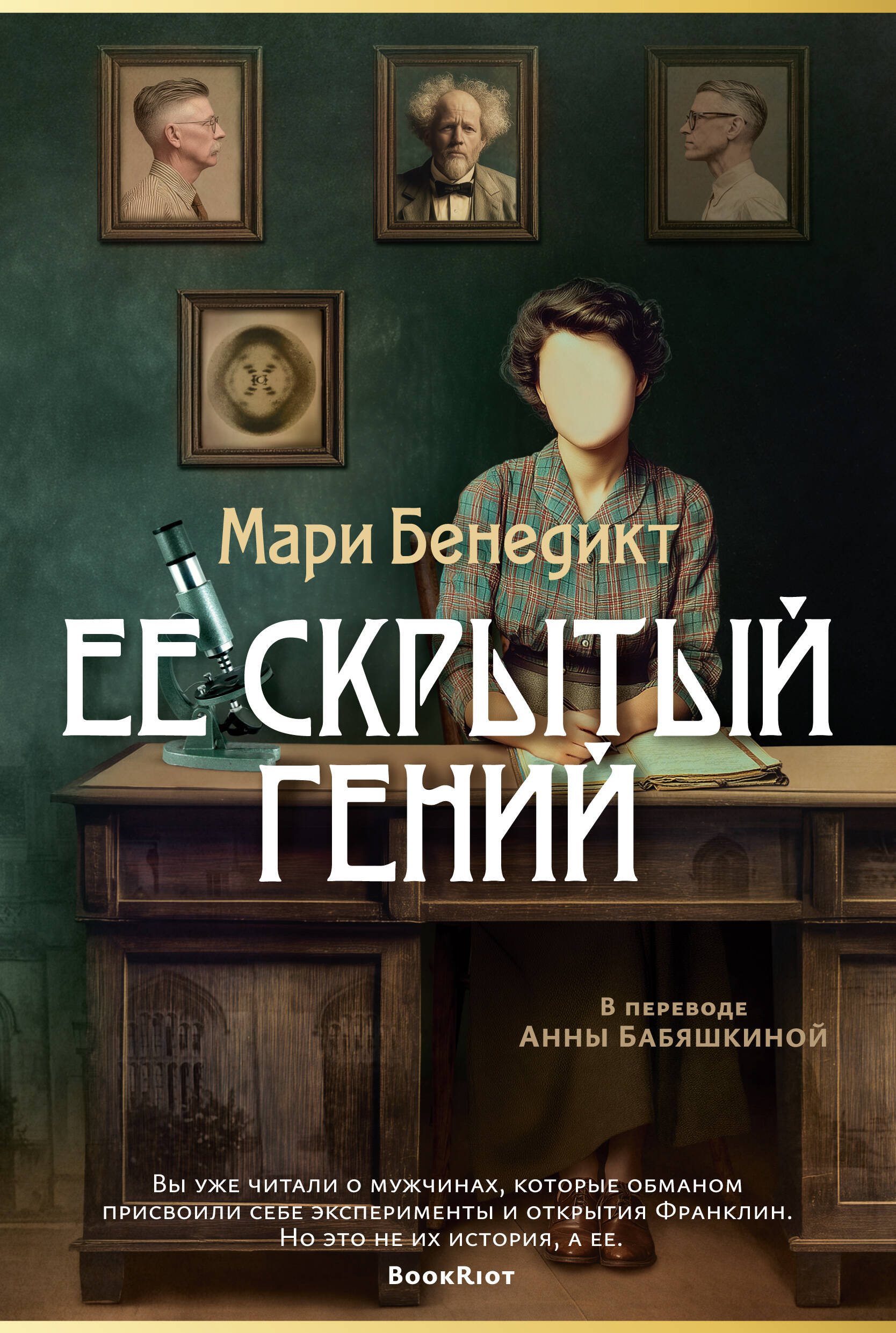 Ее скрытый гений