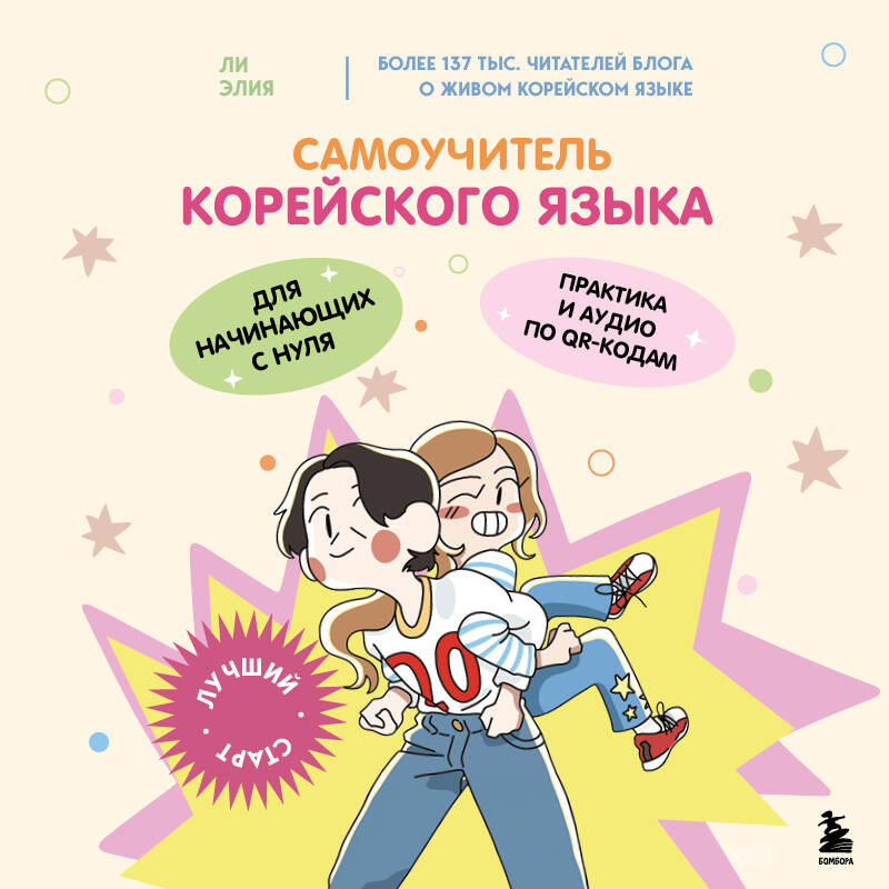 Самоучитель корейского языка для начинающих с нуля