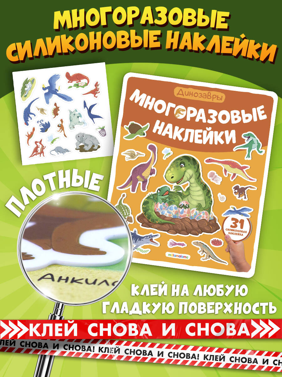 Многоразовые наклейки Динозавры