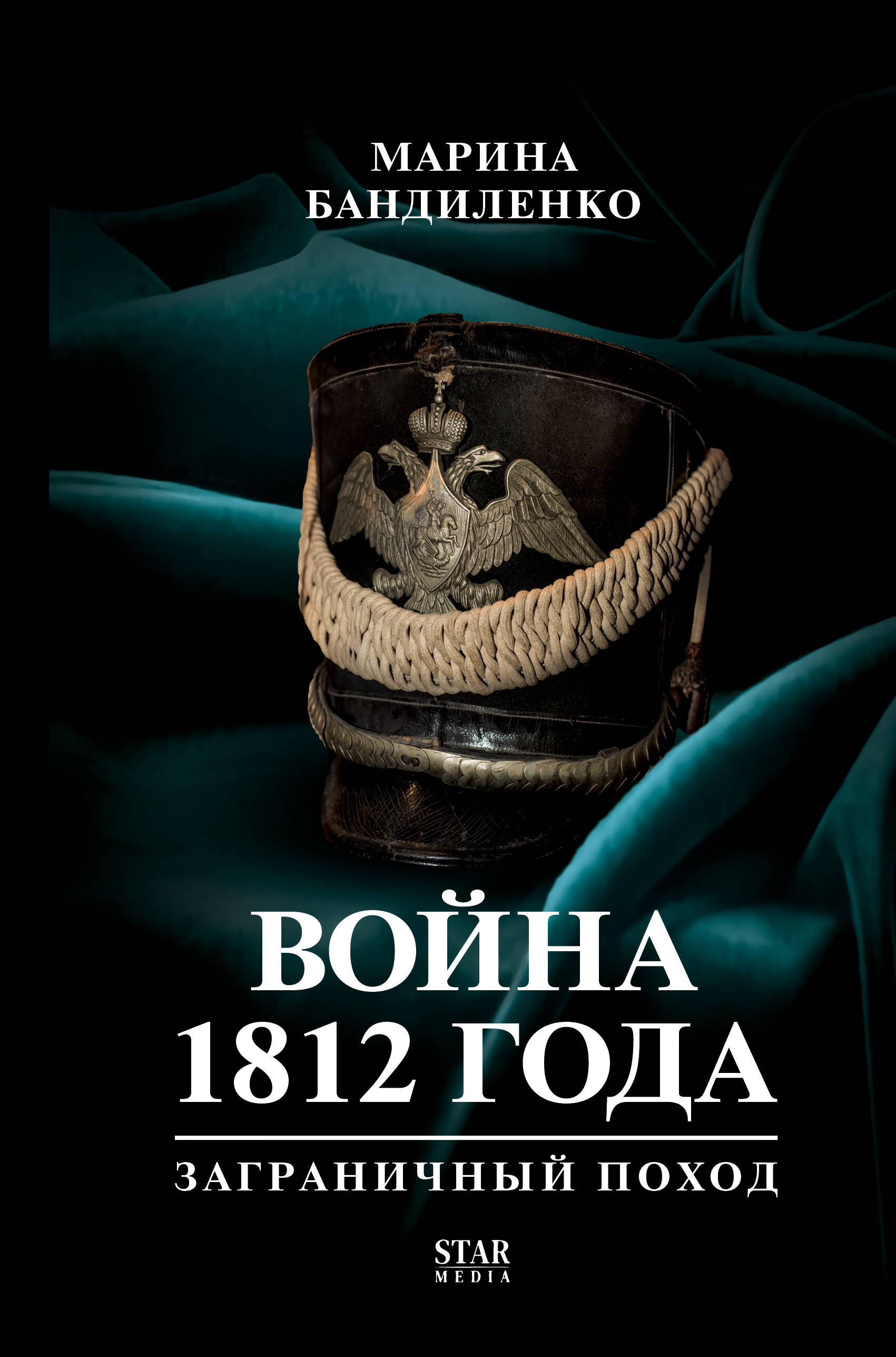 Война 1812 года:заграничный поход