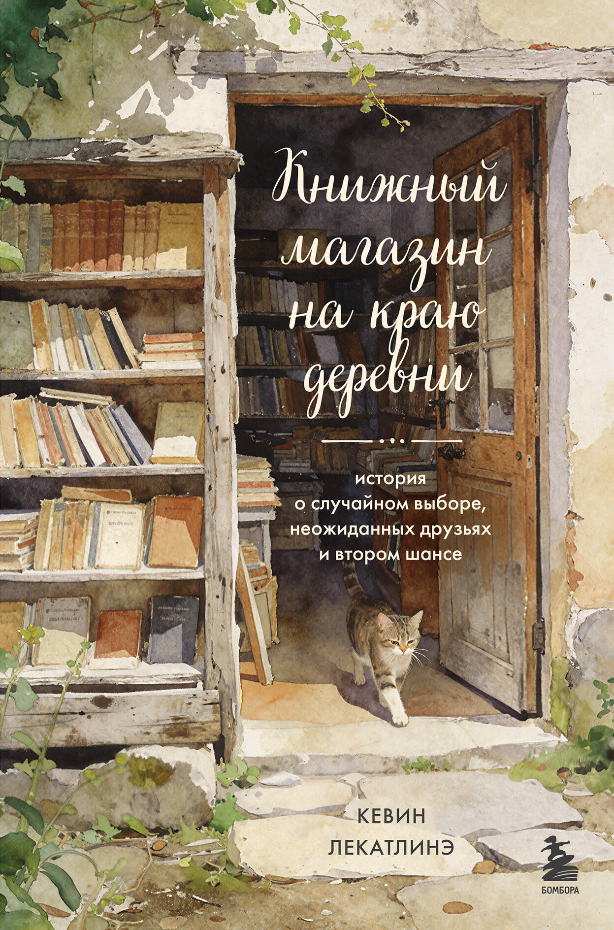 Книжный магазин на краю деревни. История о случайном выборе, неожиданных друзьях и втором шансе