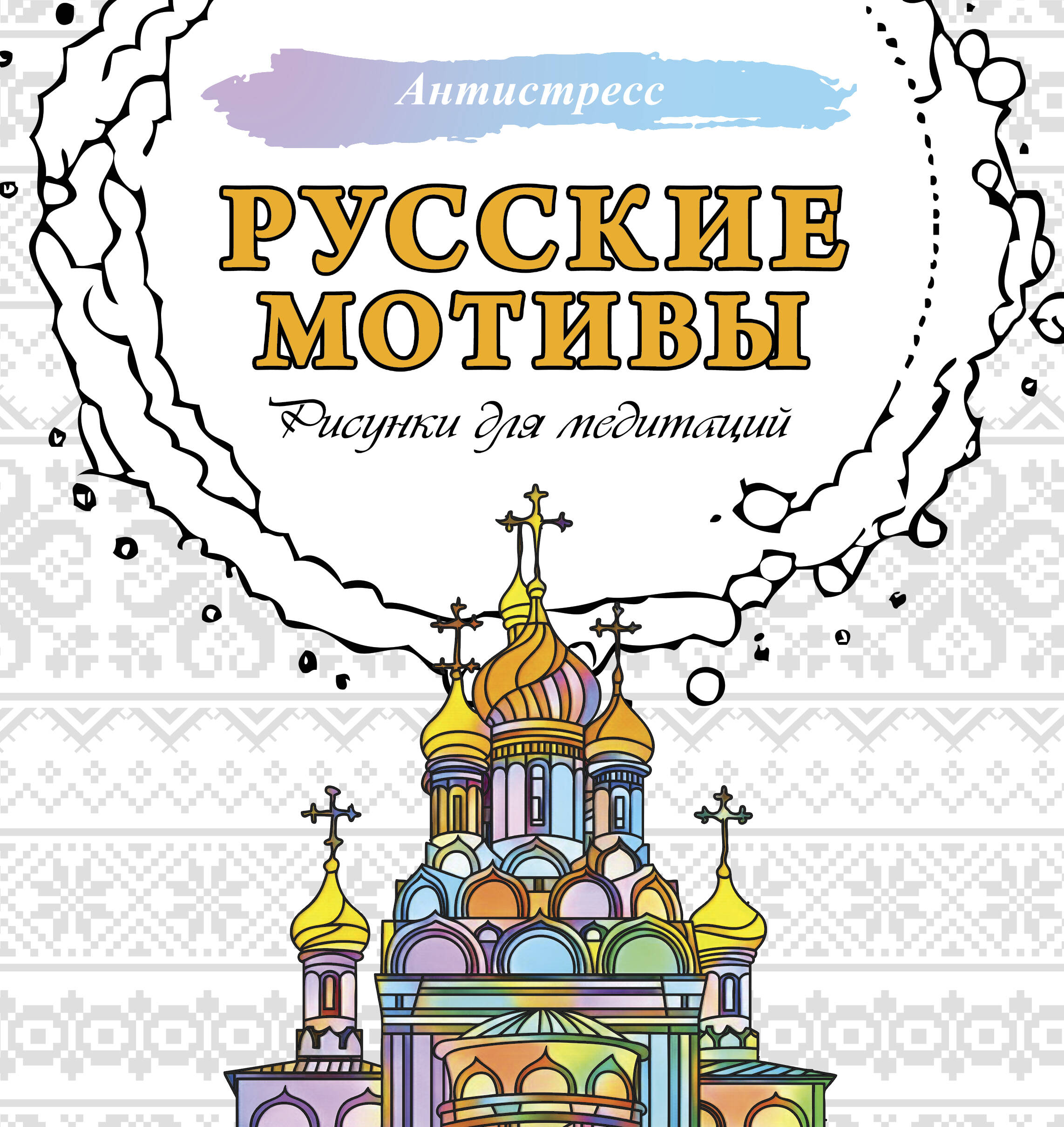 Русские мотивы Рисунки для медитаций