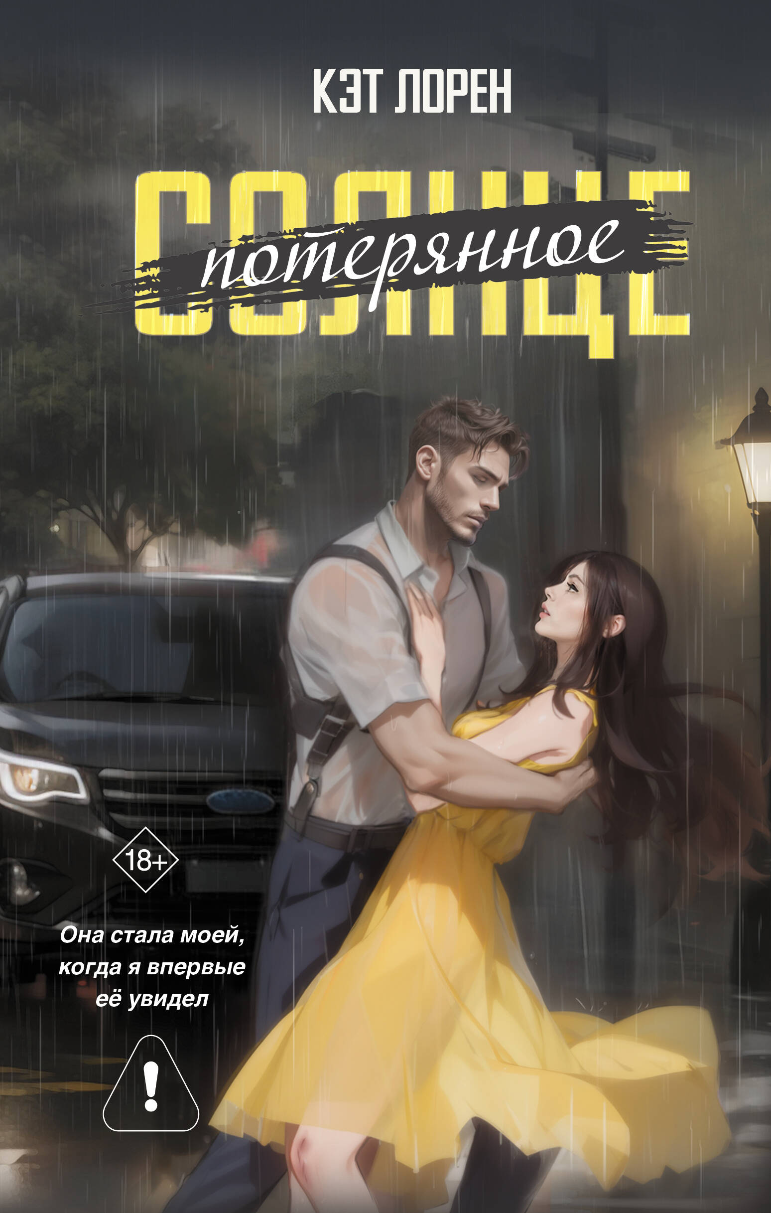 Хорошие девочки тоже лгут