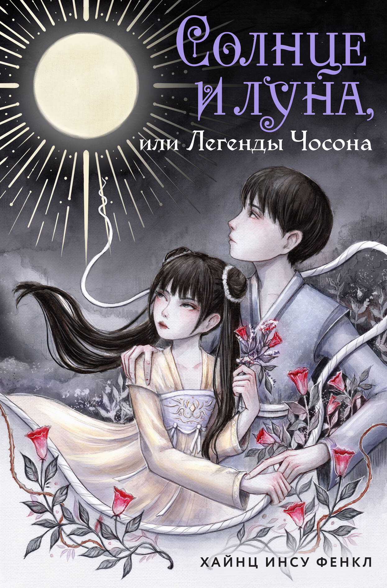 Солнце и Луна или Легенды Чосона