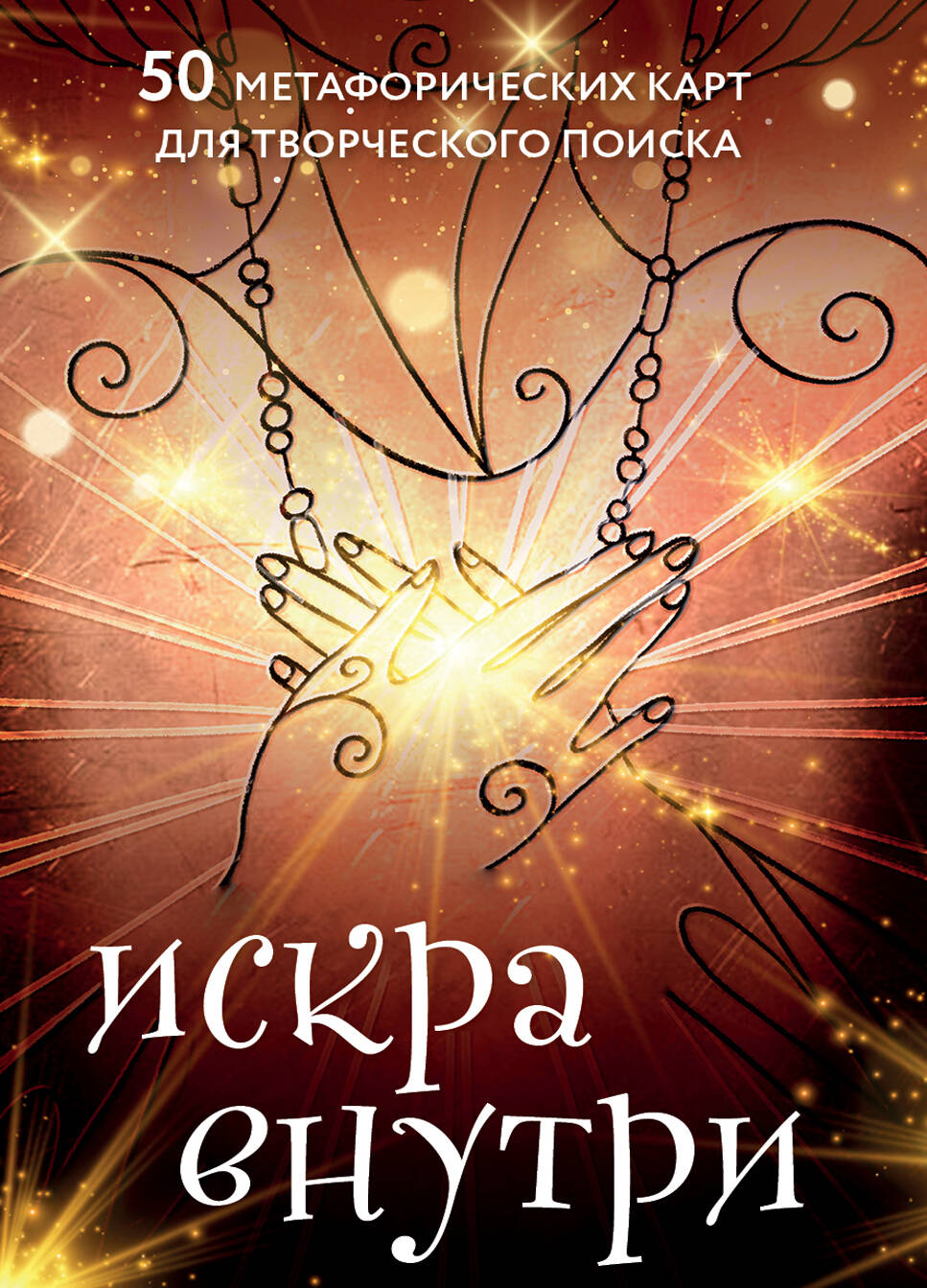 Искра внутри 50 метафорических карт для творческого поиска