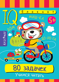 Умный блокнот 80 задачек Учимся читать 5+