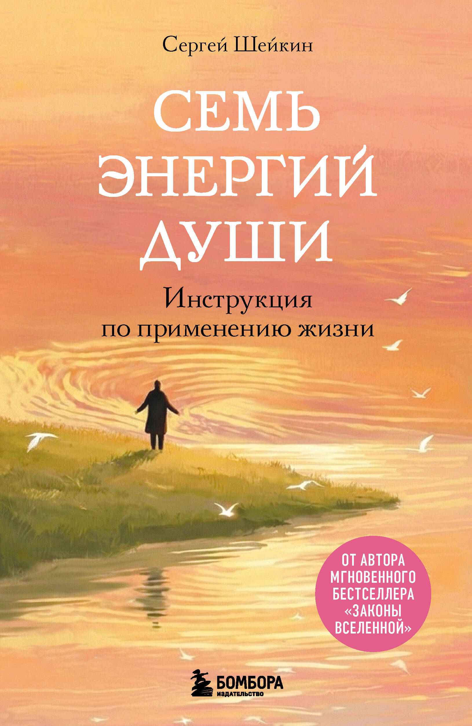 Семь энергий души Инструкция по применению жизни
