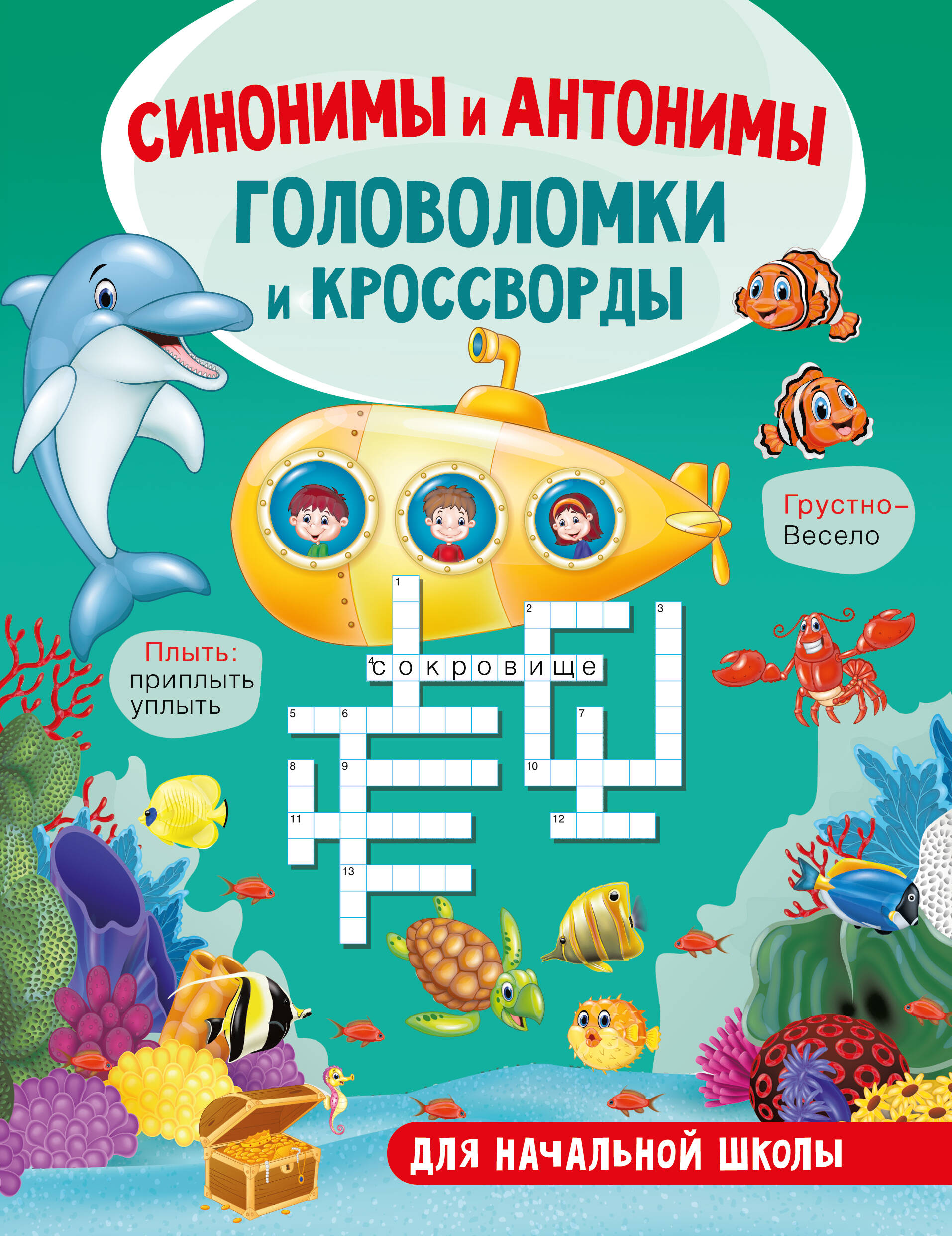 Синонимы и антонимы Головоломки и кроссворды для начальной школы