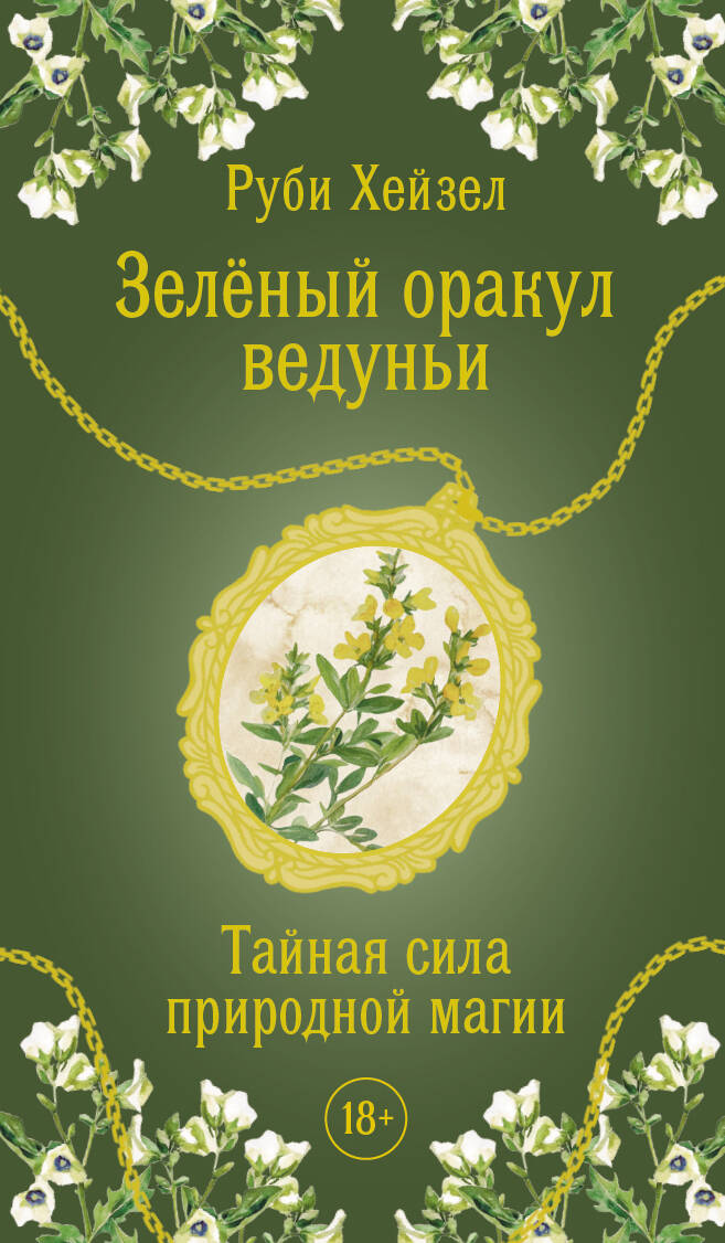 Зеленый оракул ведуньи Тайная сила природной магии 51 карта+QR-код с руководство