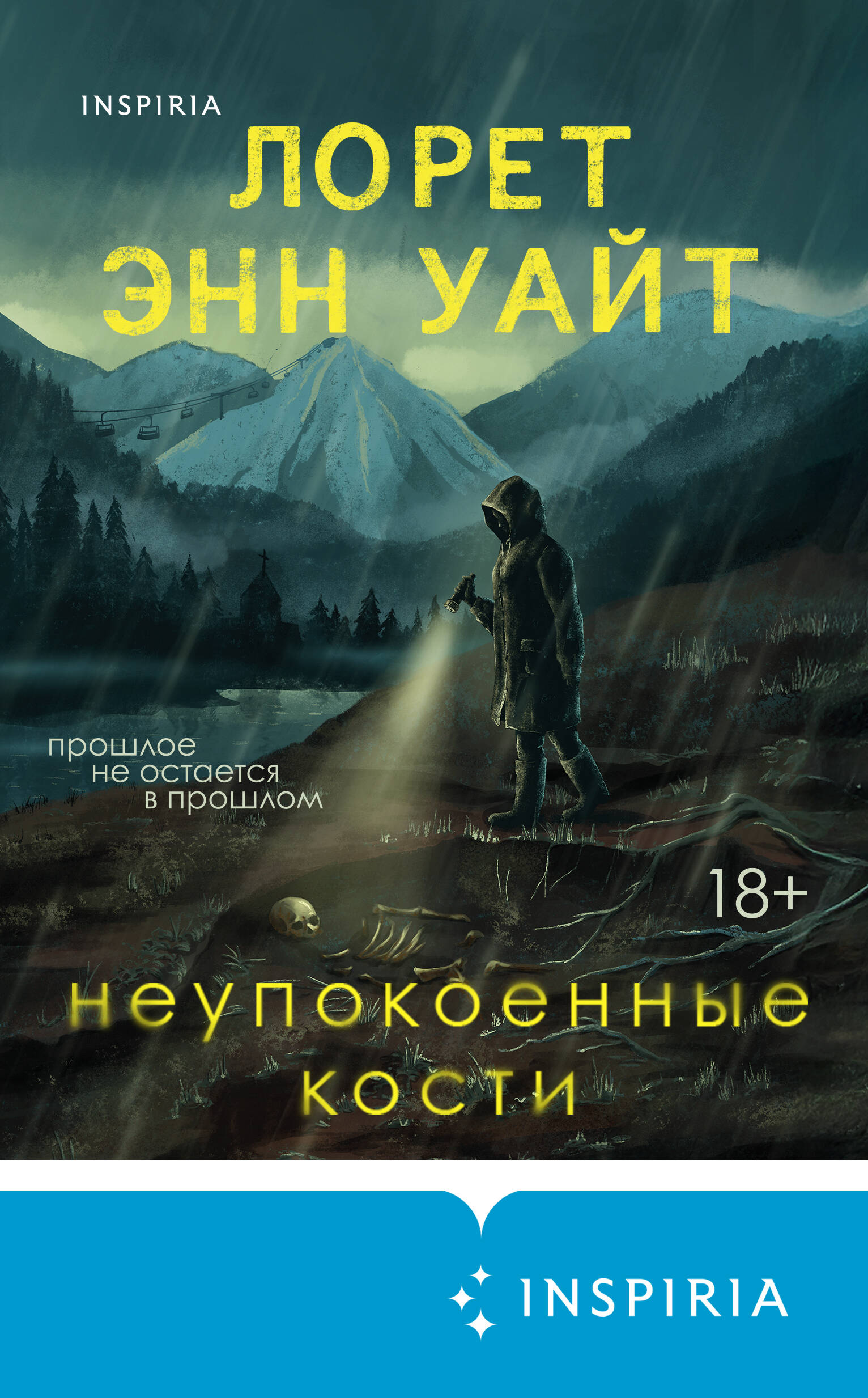 Неупокоенные кости