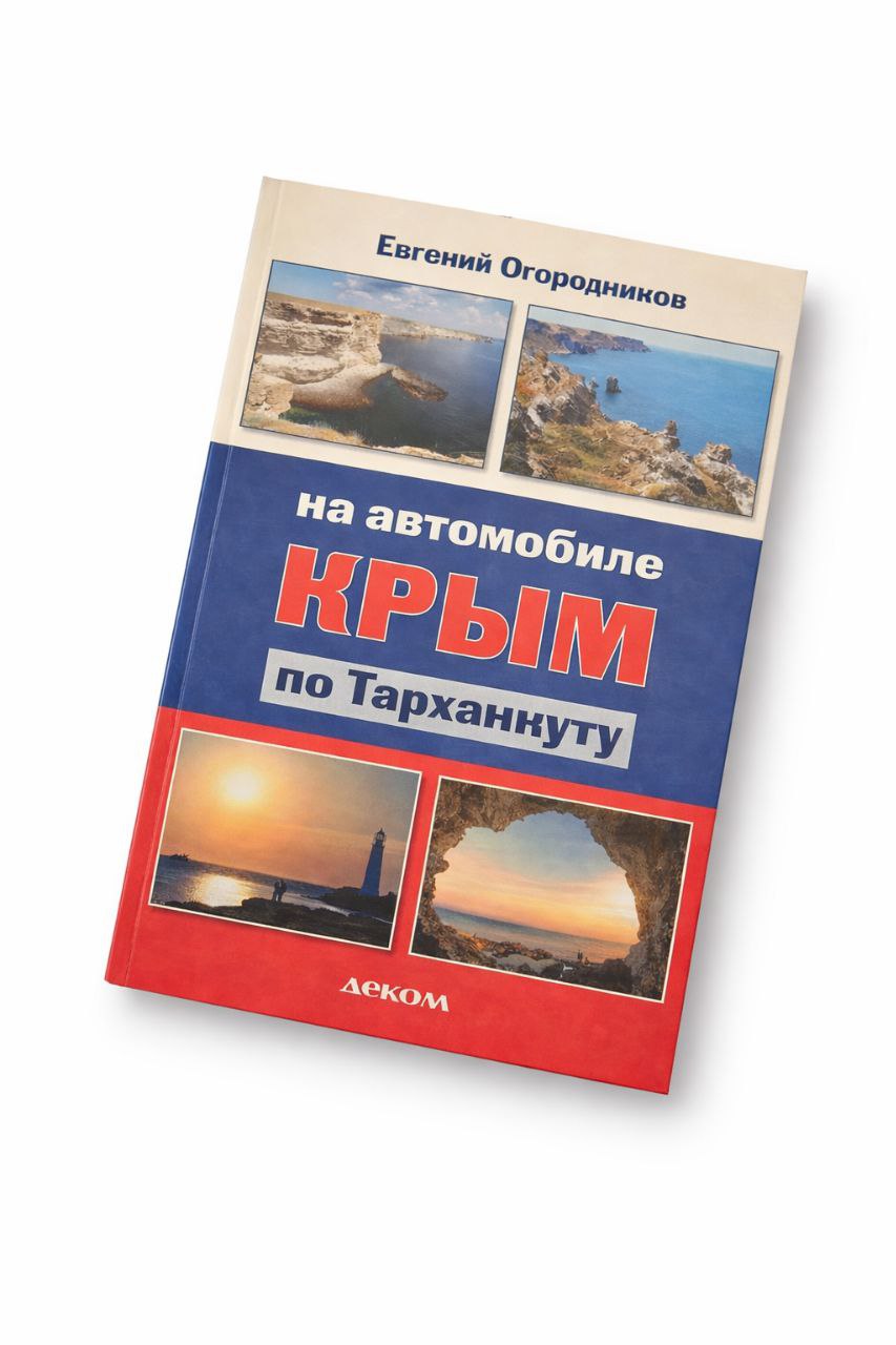 Крым На автомобиле по западному Крыму