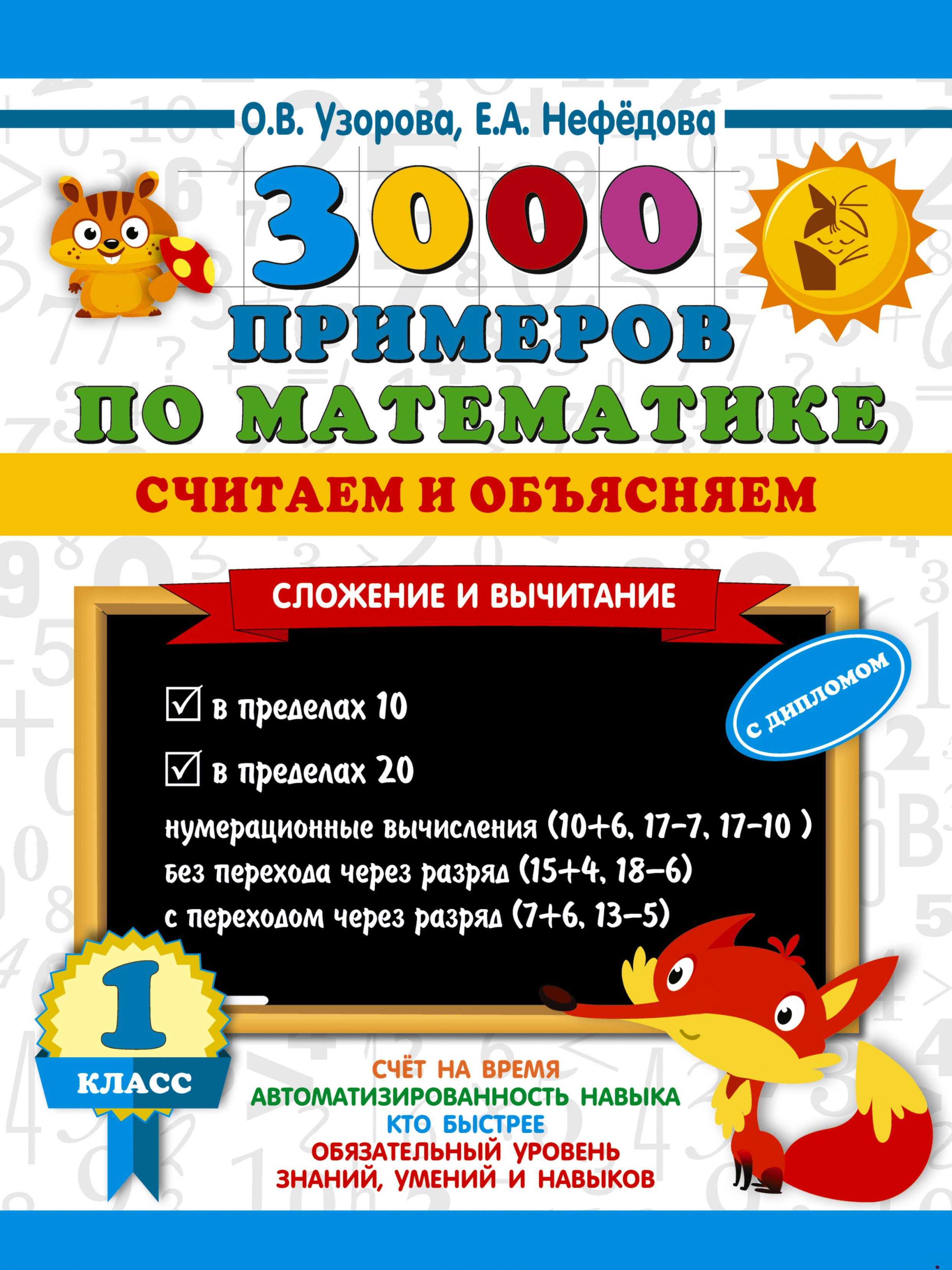3000 примеров по математике Считаем и объясняем Сложение и вычитание