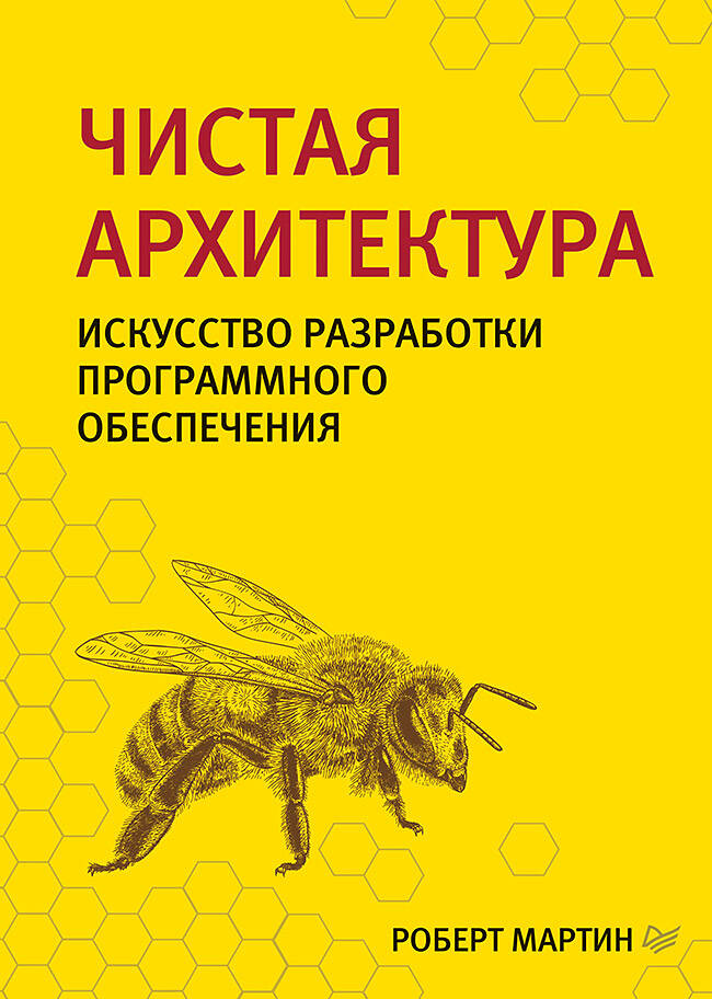 Чистая архитектура Искусство разработки программного обеспечения