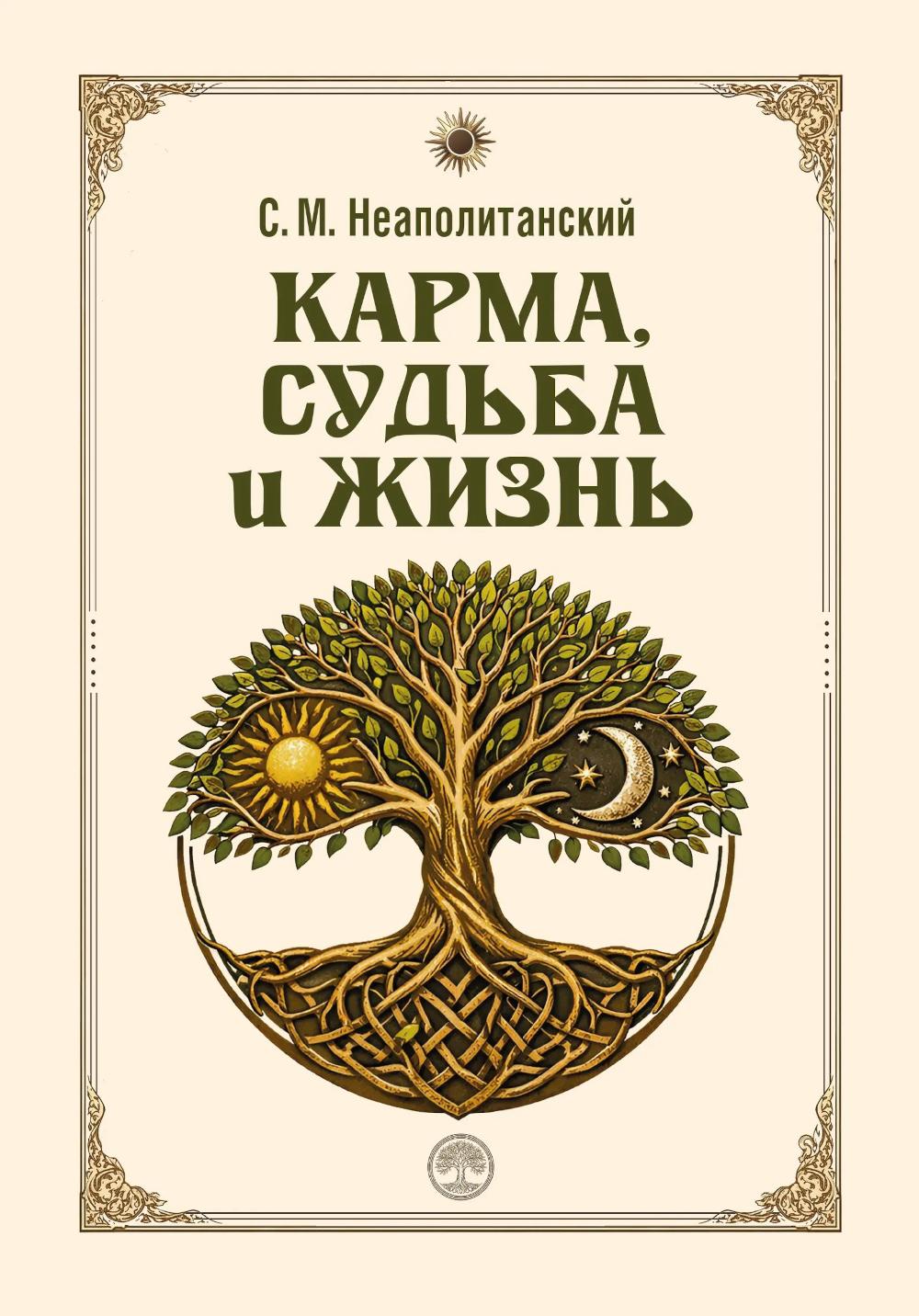 Карма, судьба и жизнь