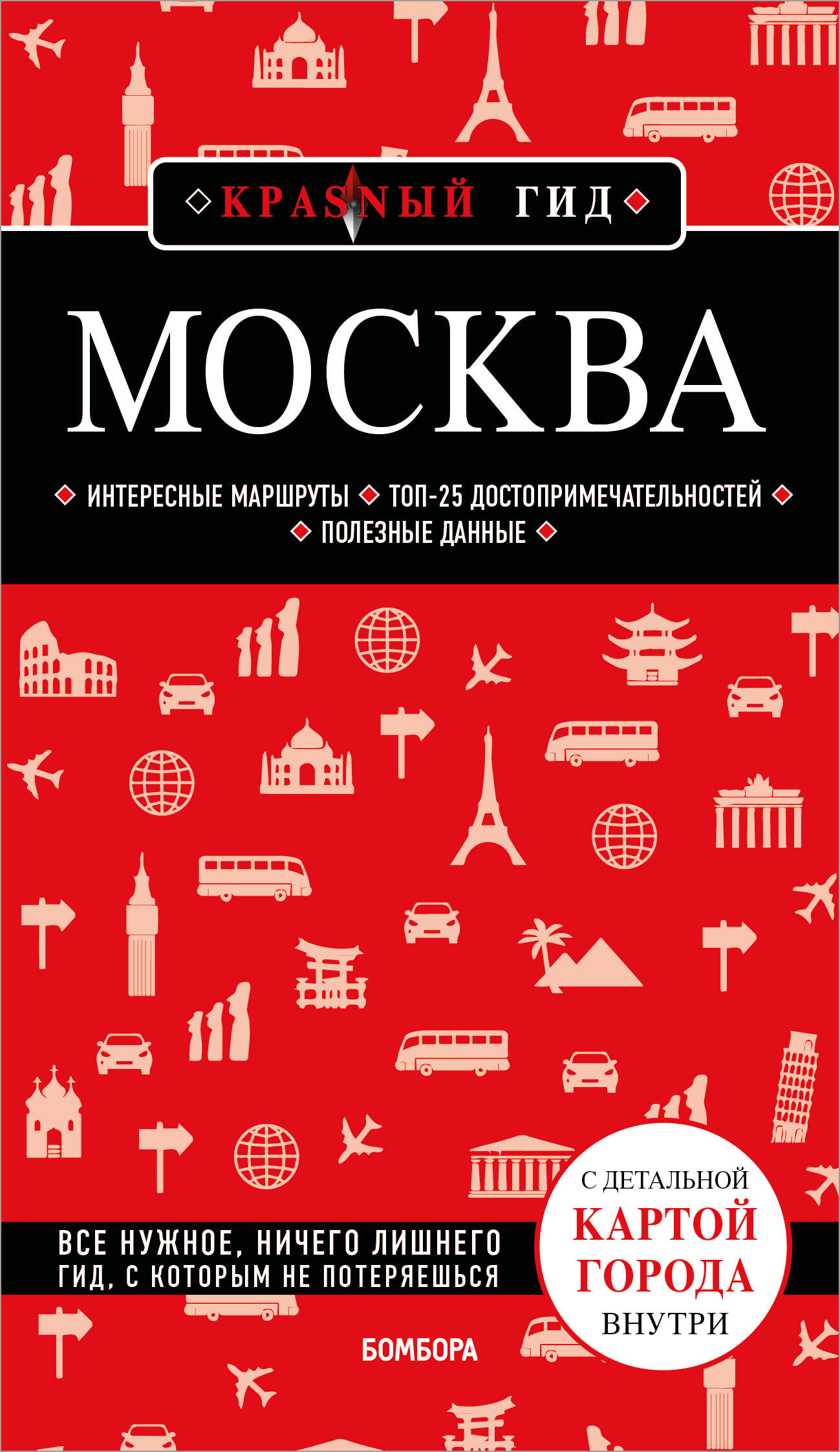 Путеводитель Москва