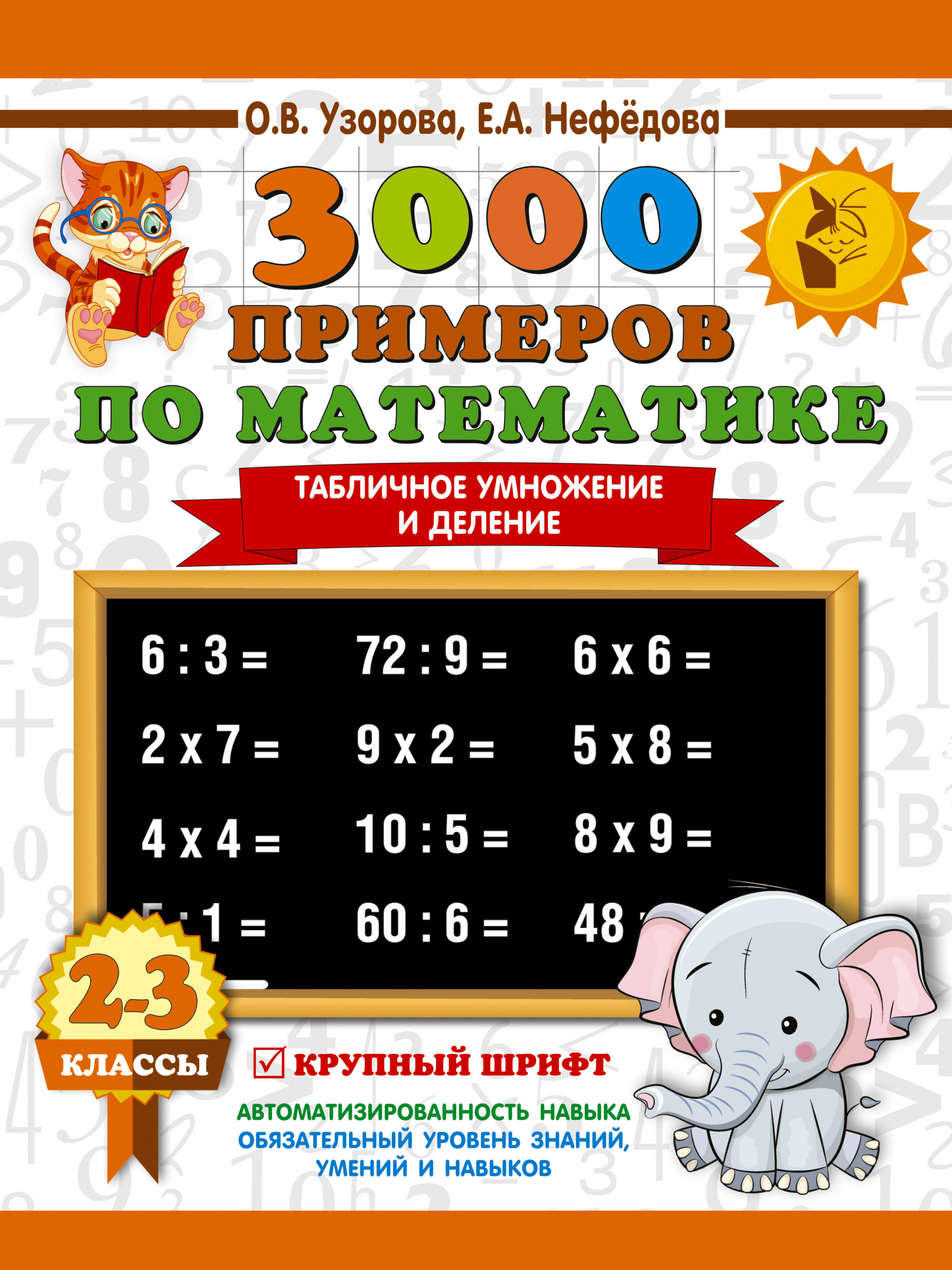 3000 примеров по математике Табличное умножение и деление 2-3 кл