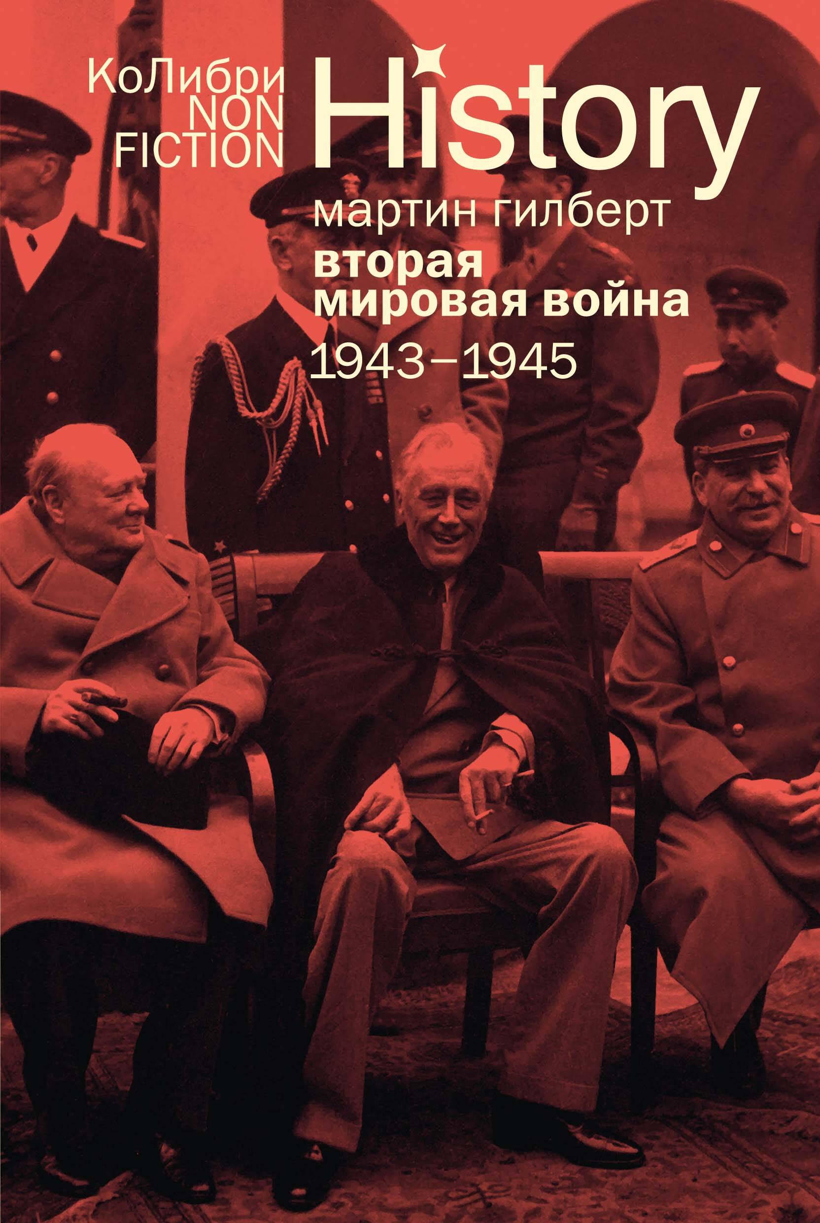 Вторая мировая война 1943-1945 гг