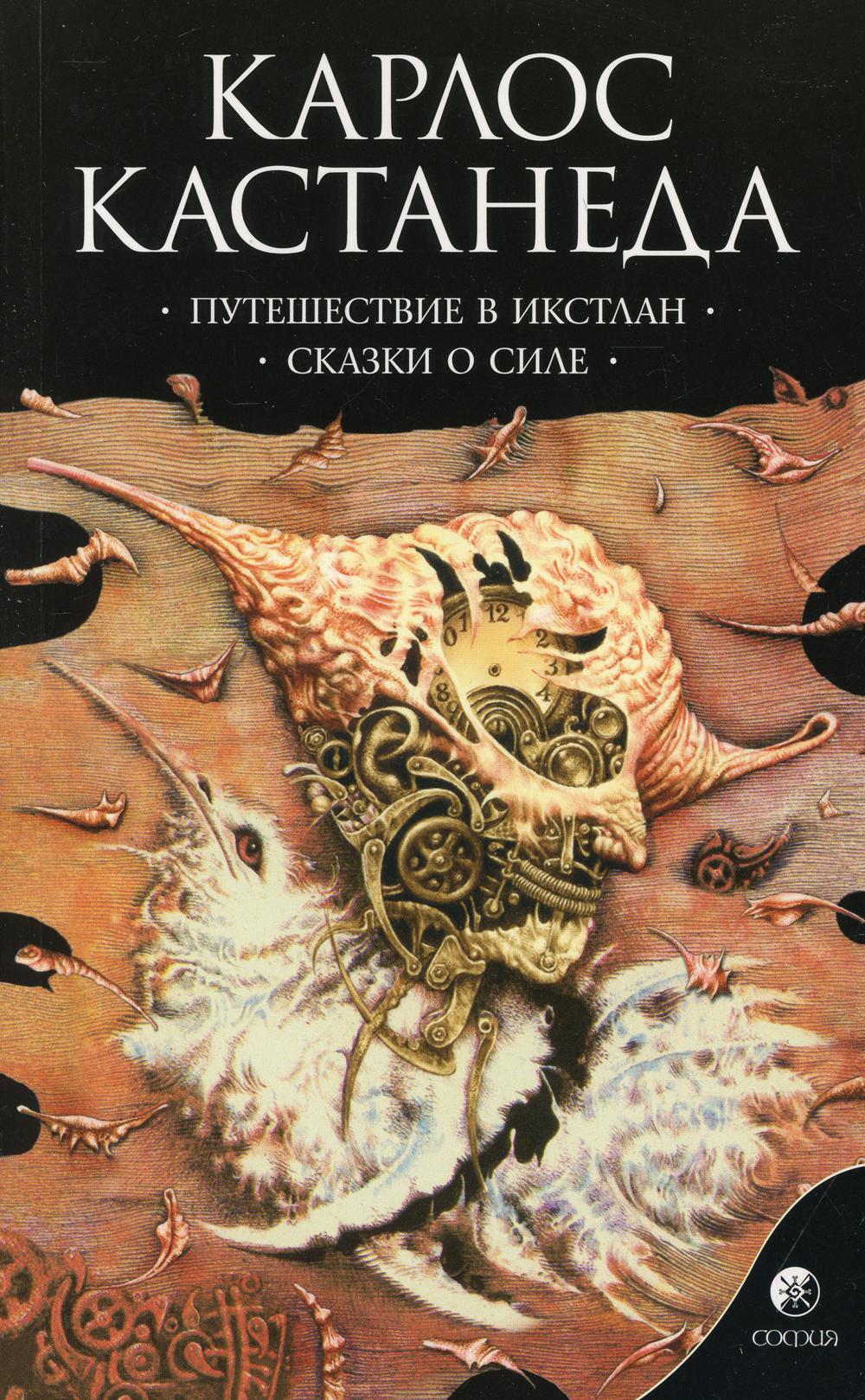 Сочинения в 6 томах. Том 2. Путешествие в Икстлан. Сказки о силе