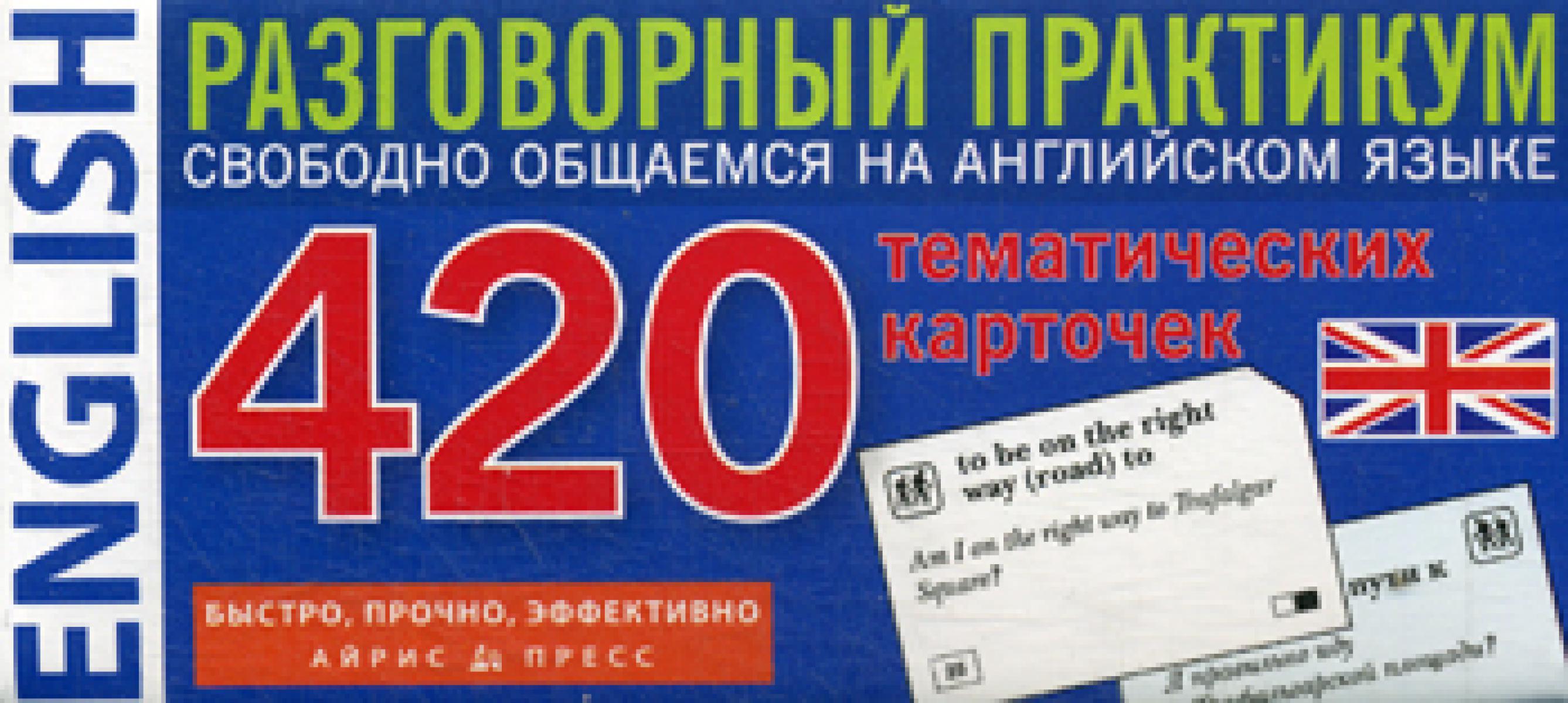 Английский язык Тематические карточки для запоминания слов и словосочетаний