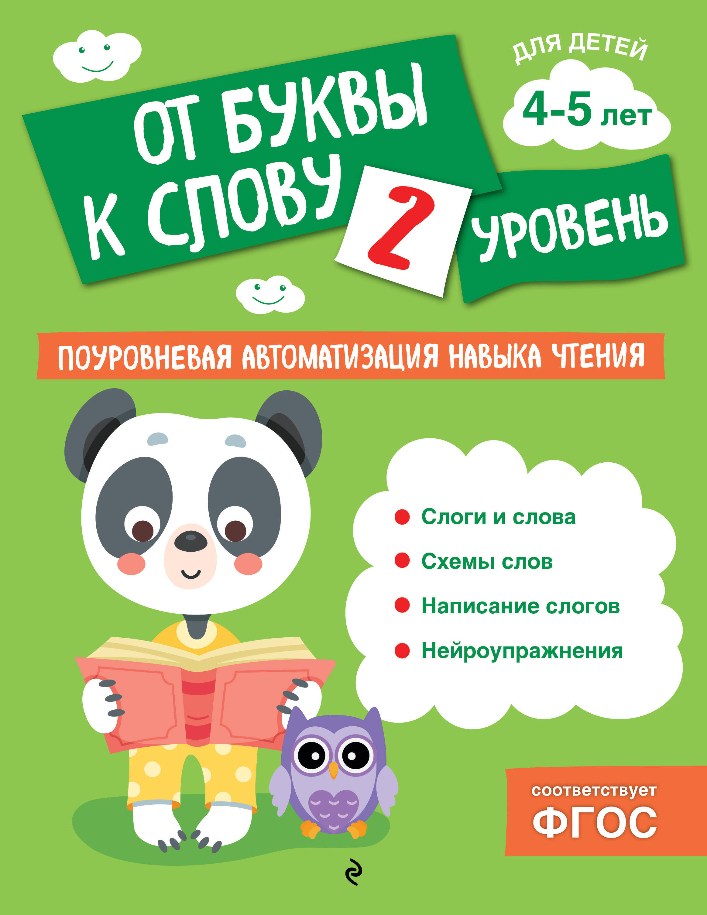 От буквы к слову Уровень 2