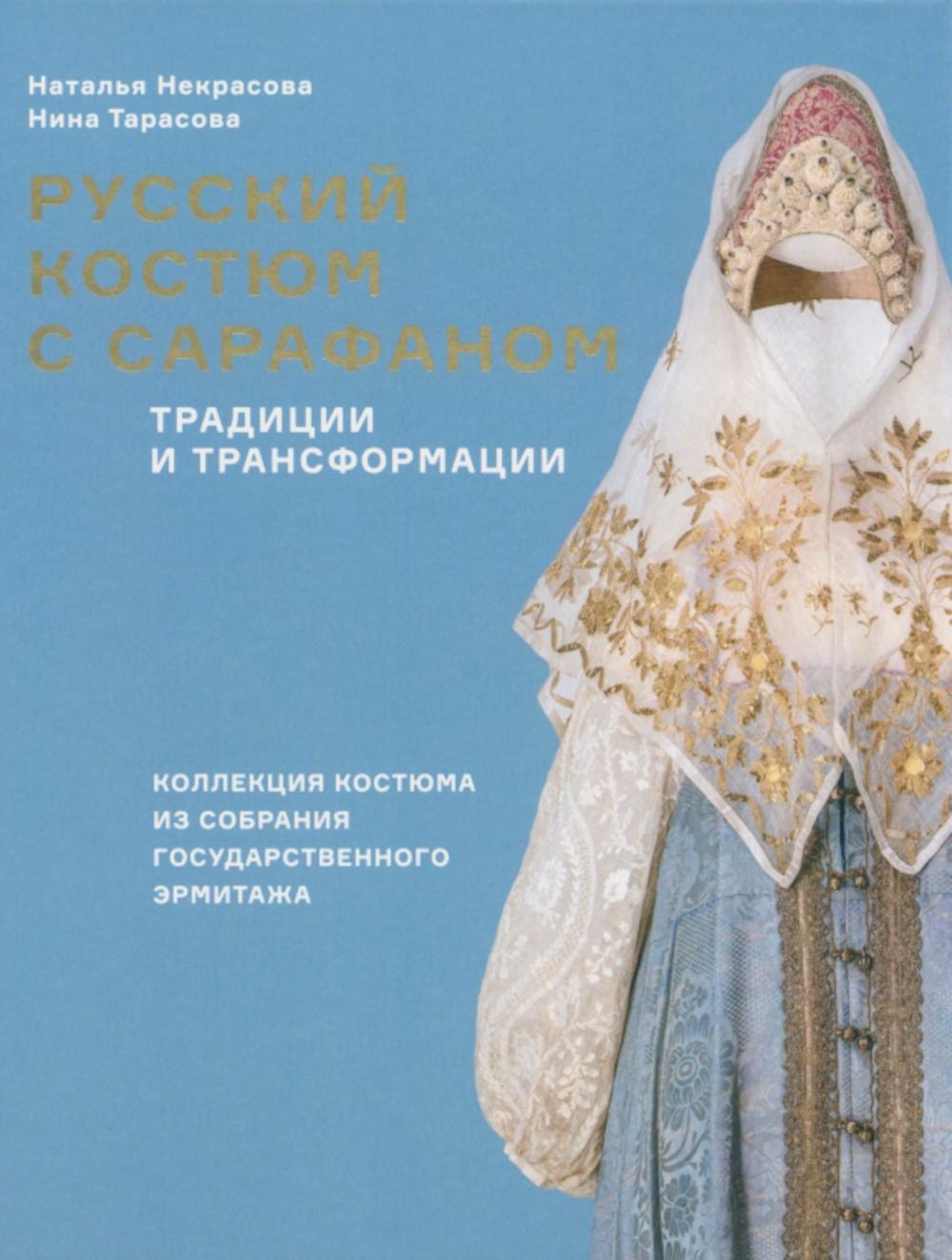 Русский костюм с сарафаном Традиции и трансформации