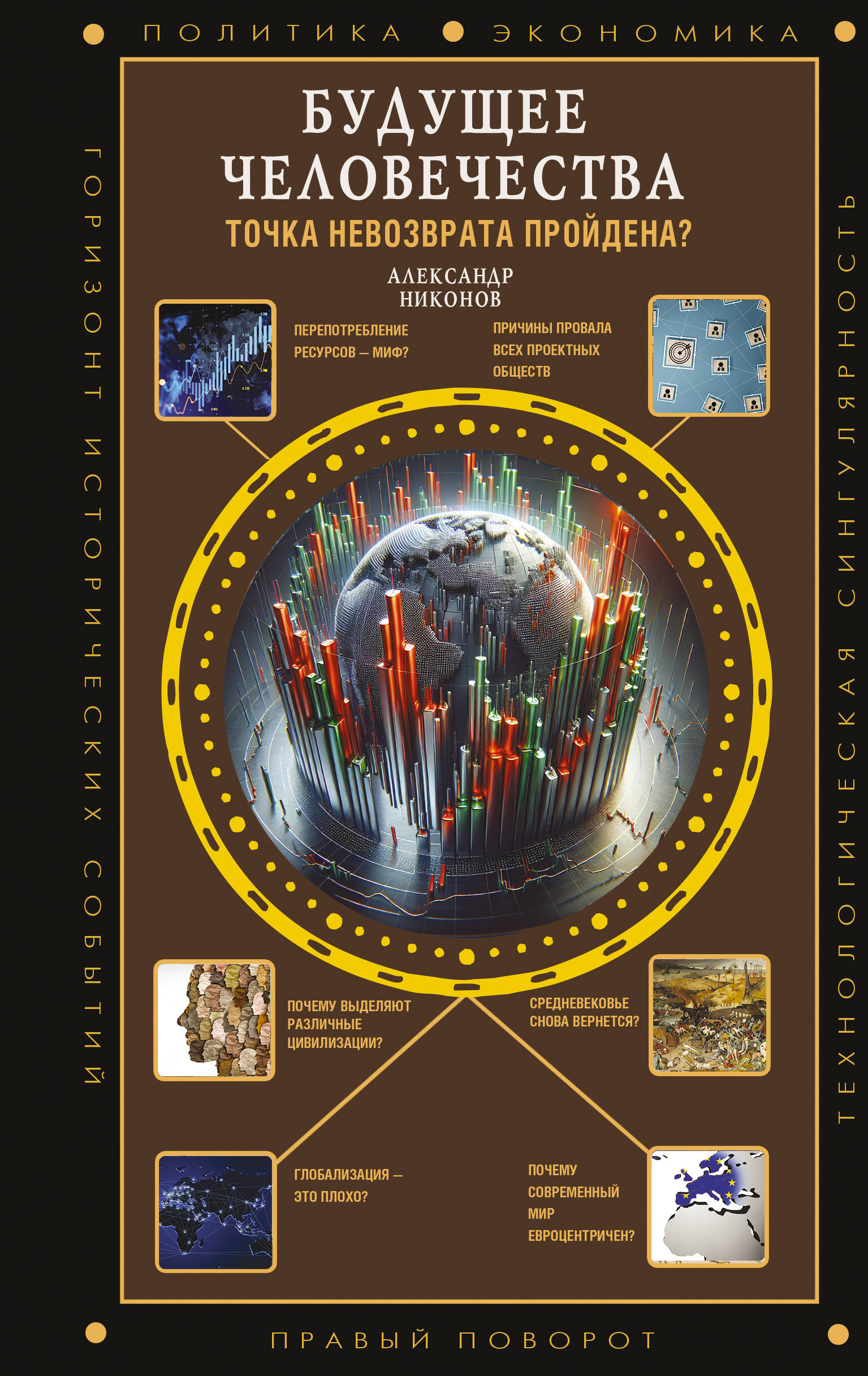 Будущее человечества Точка невозврата пройдена