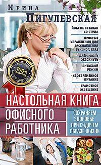Настольная книга офисного работника Сохраняем здоровье при сидячем образе жизни