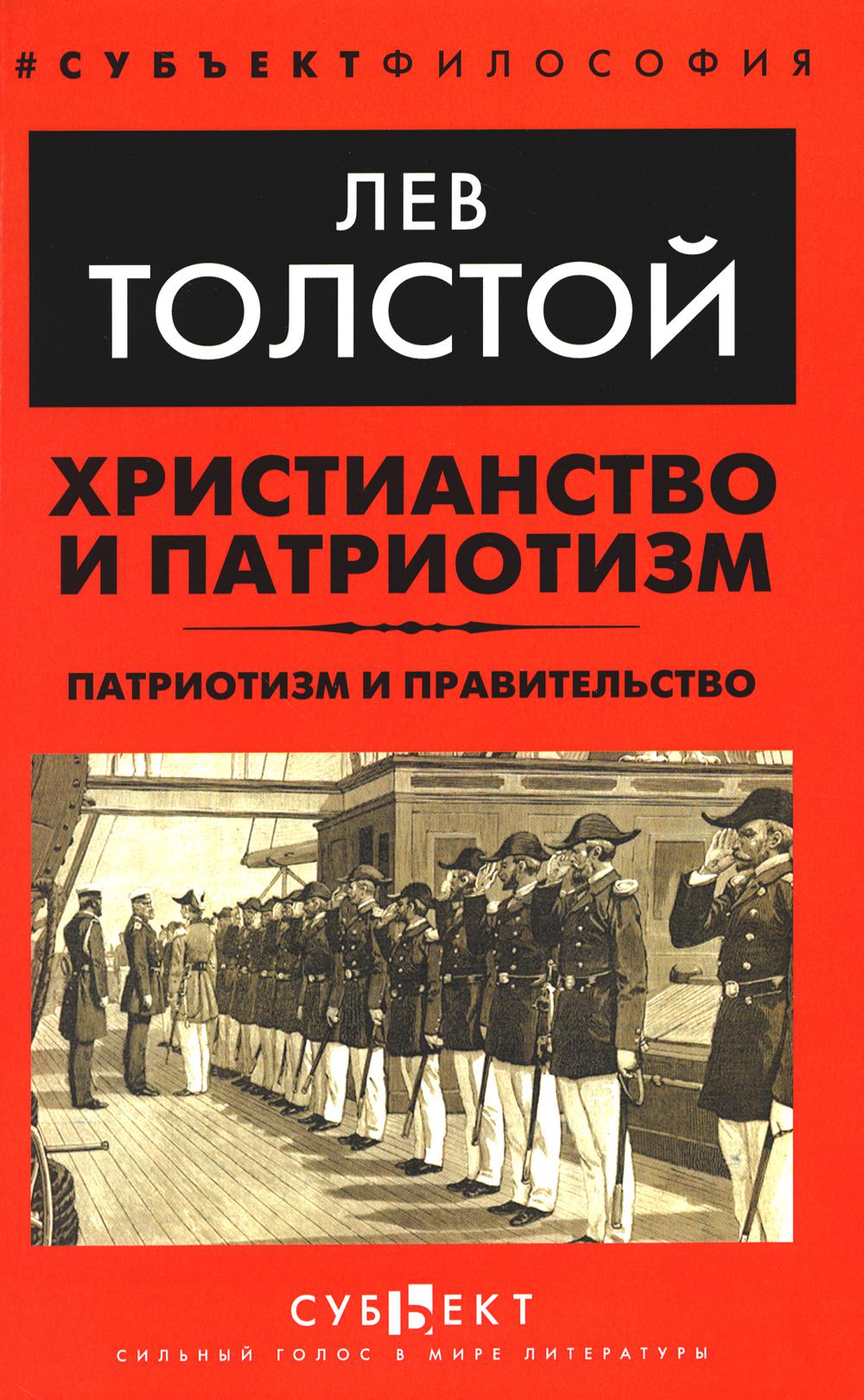 Христианство и патриотизм Патриотизм и правительство